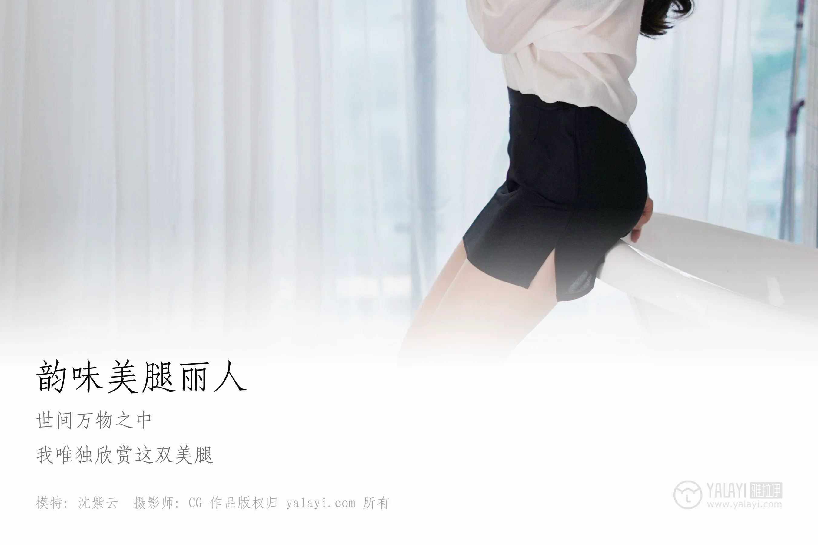 [YALAYI雅拉伊] NO.012 韵味美腿丽人 沈紫云 - 爱照片