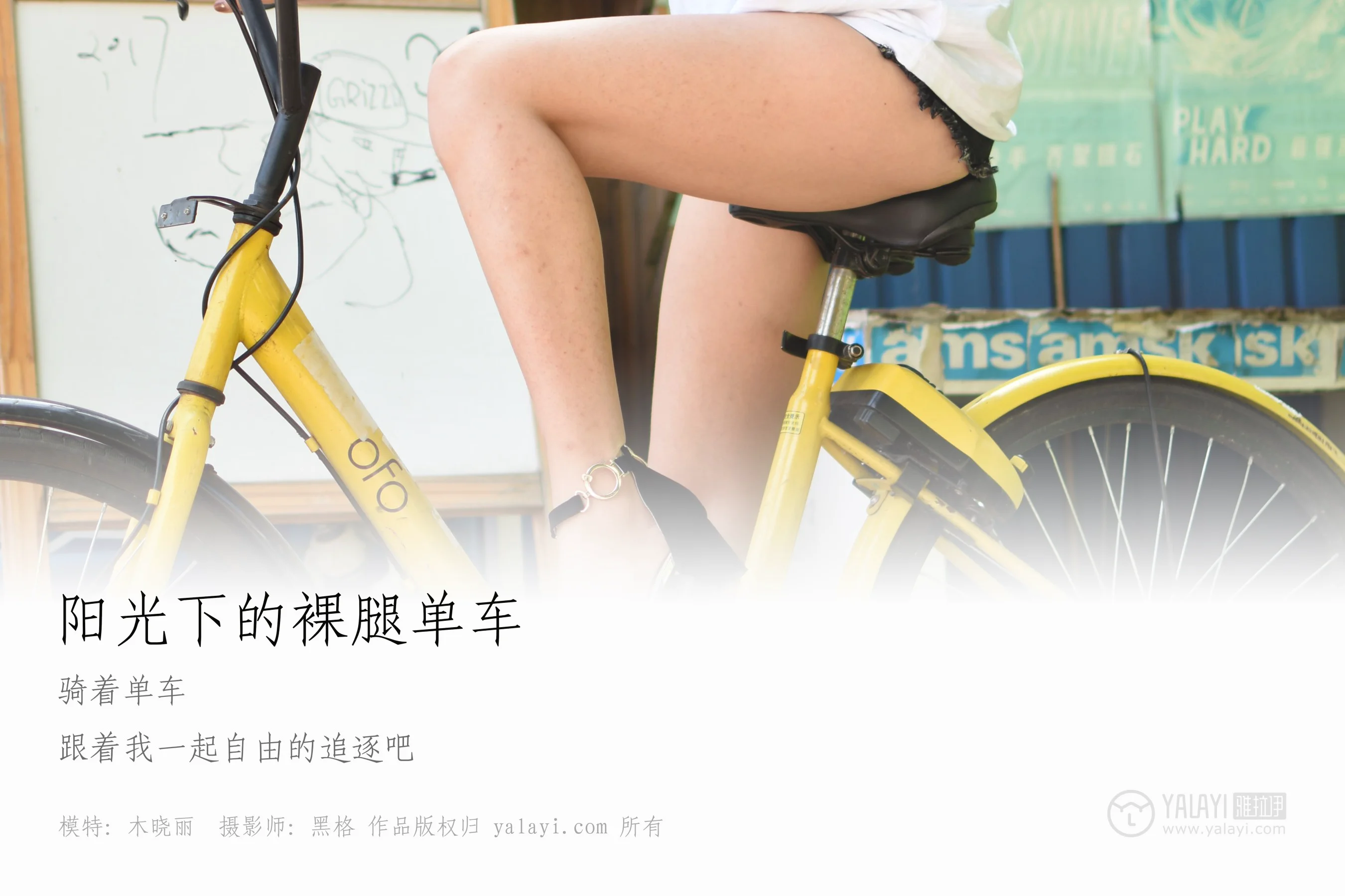 [YALAYI雅拉伊] NO.013 阳光下的裸腿单车 木晓雨 - 爱照片