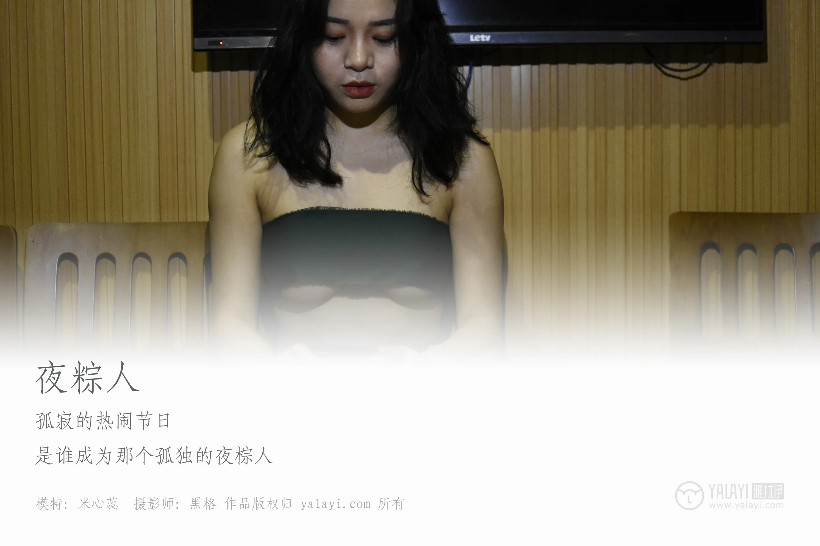 [YALAYI雅拉伊] NO.015 夜粽人 米心蕊 - 爱照片