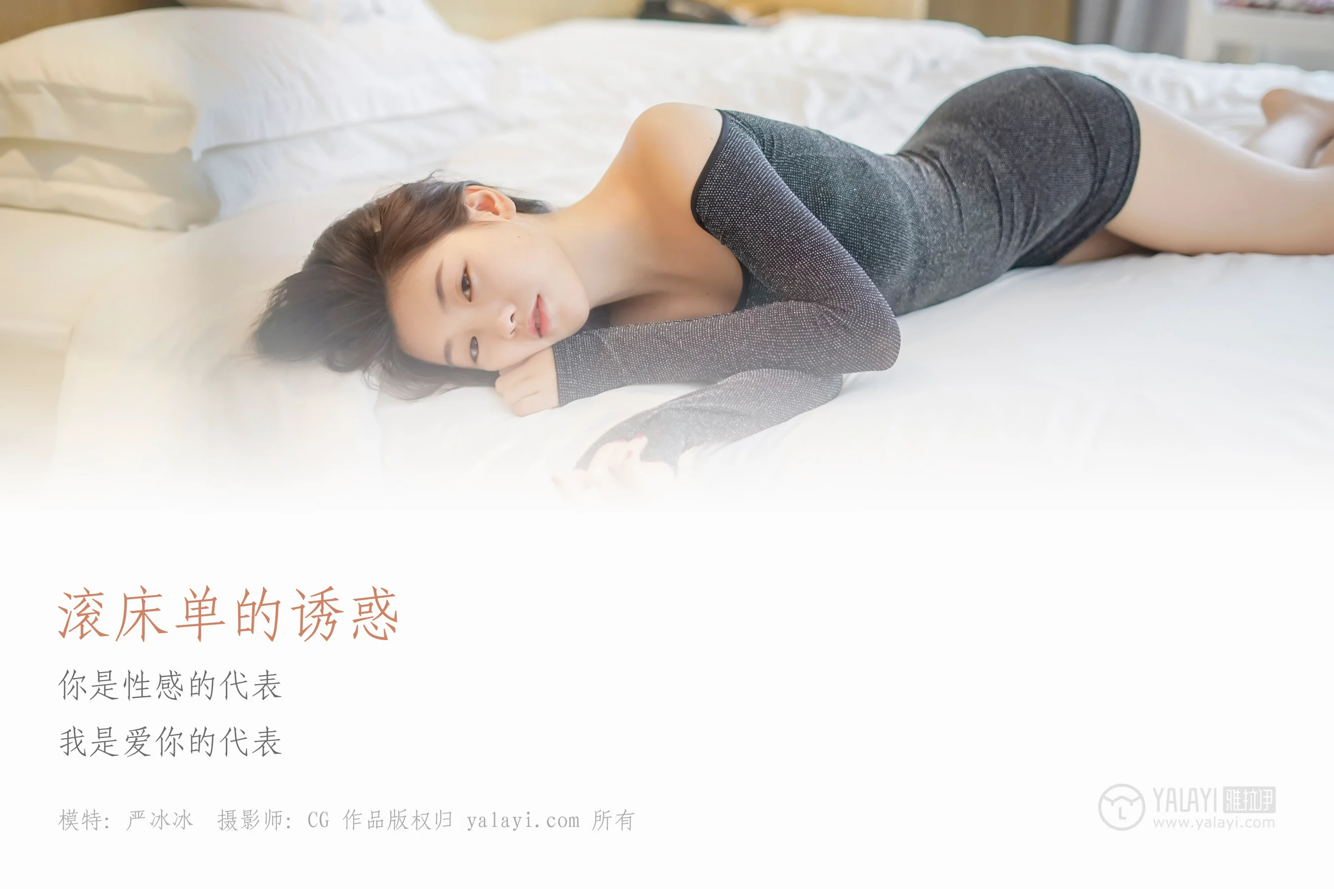 [YALAYI雅拉伊] NO.019 滚床单的诱惑 严冰冰 - 爱照片