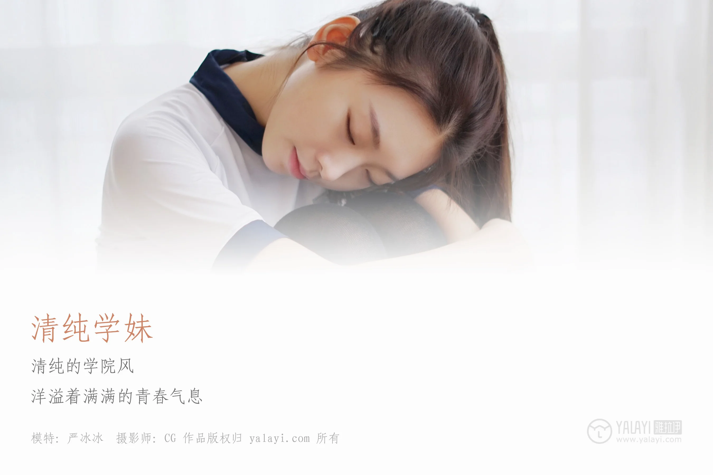[YALAYI雅拉伊] NO.020 纯情学妹 严冰冰 - 爱照片
