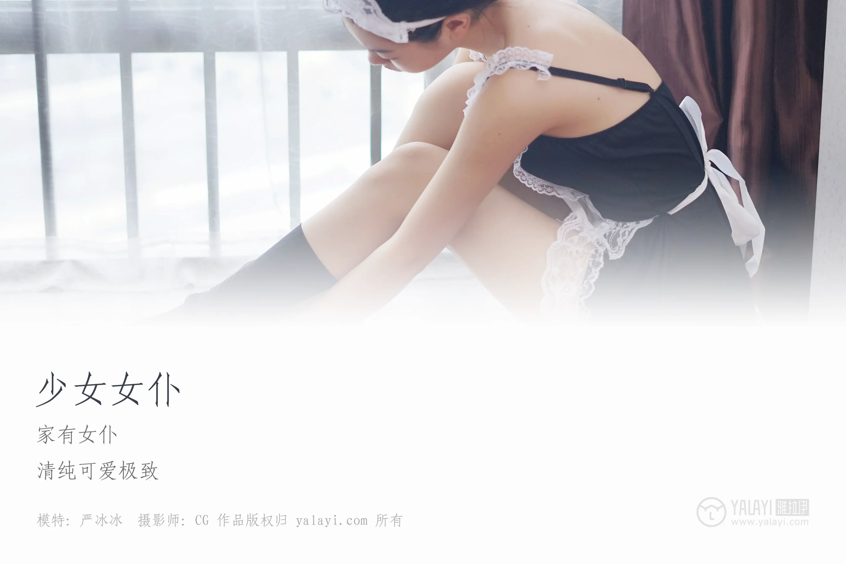 [YALAYI雅拉伊] NO.021 少女女仆 严冰冰 - 爱照片