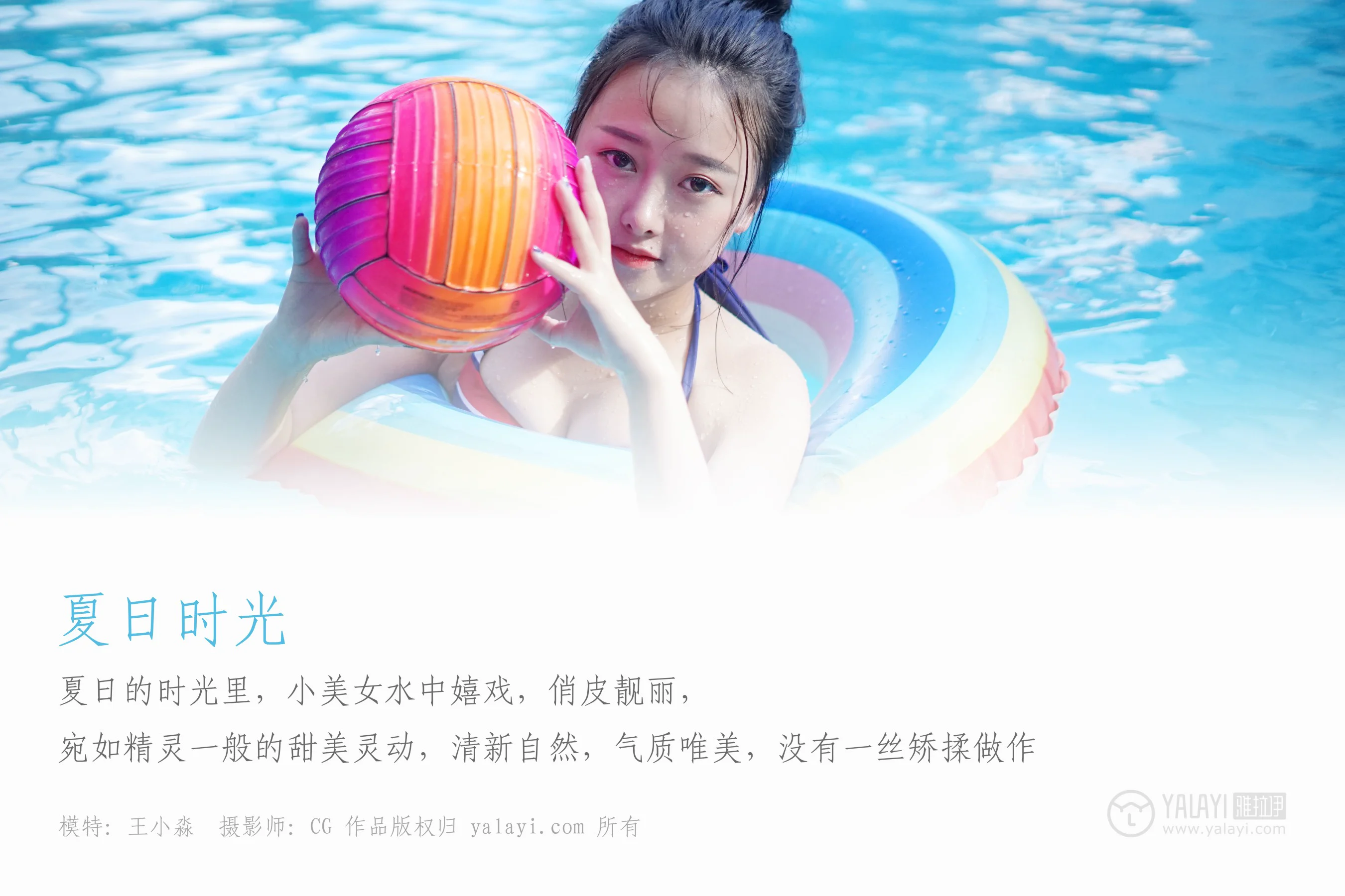 [YALAYI雅拉伊] NO.024 夏日时光 王小淼 - 爱照片