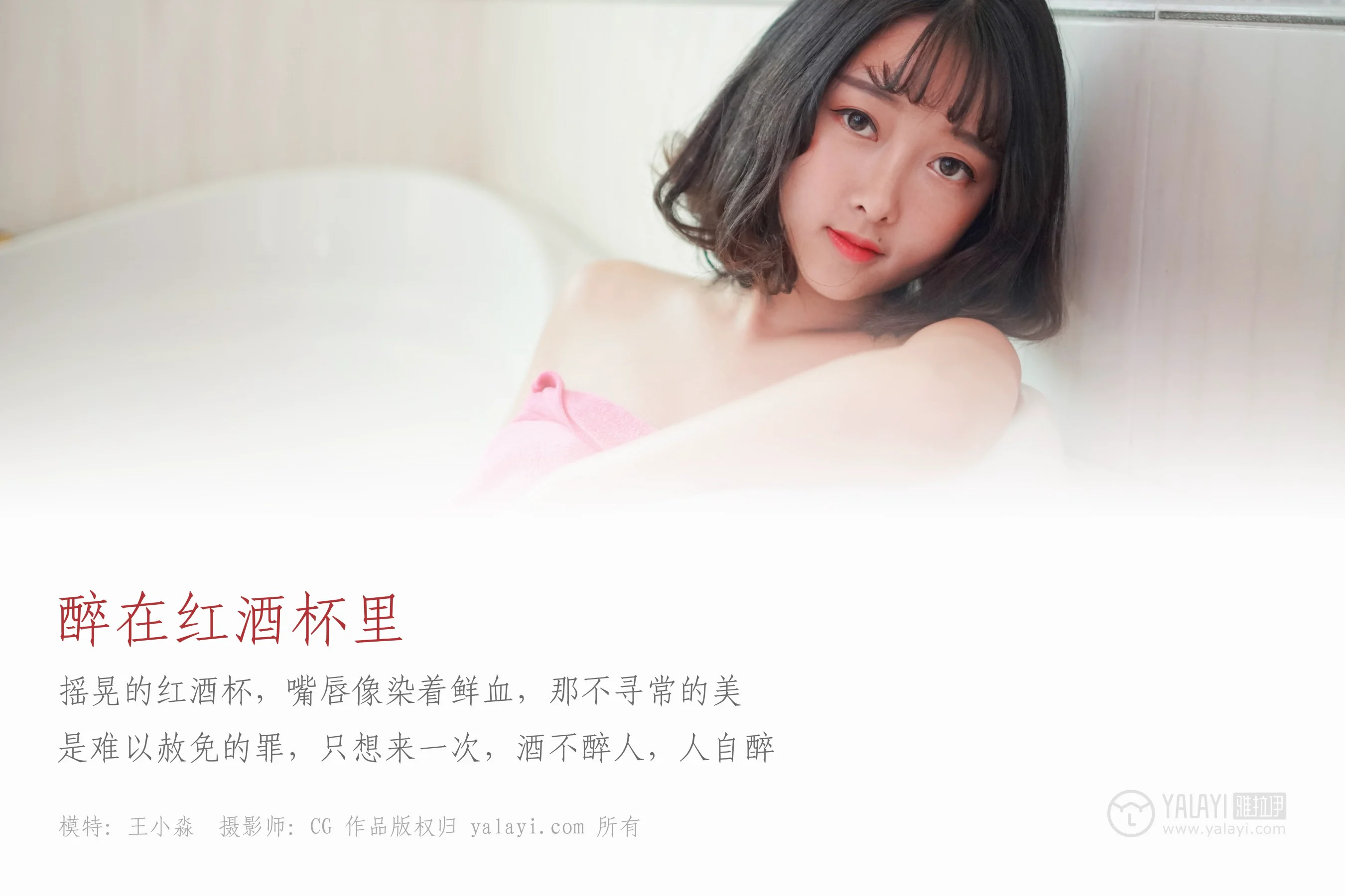 [YALAYI雅拉伊] NO.025 醉在红酒杯里 王小淼 - 爱照片