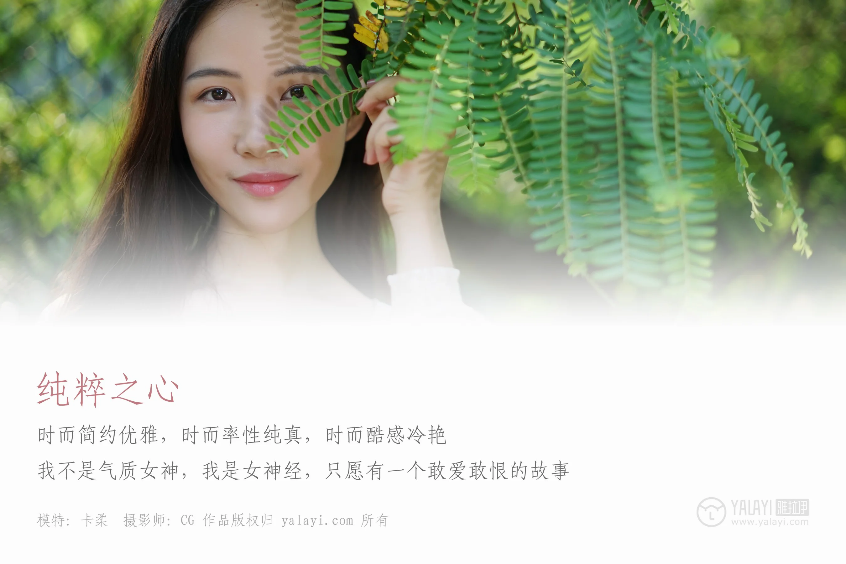 [YALAYI雅拉伊] NO.029 纯粹之心 卡柔 - 爱照片