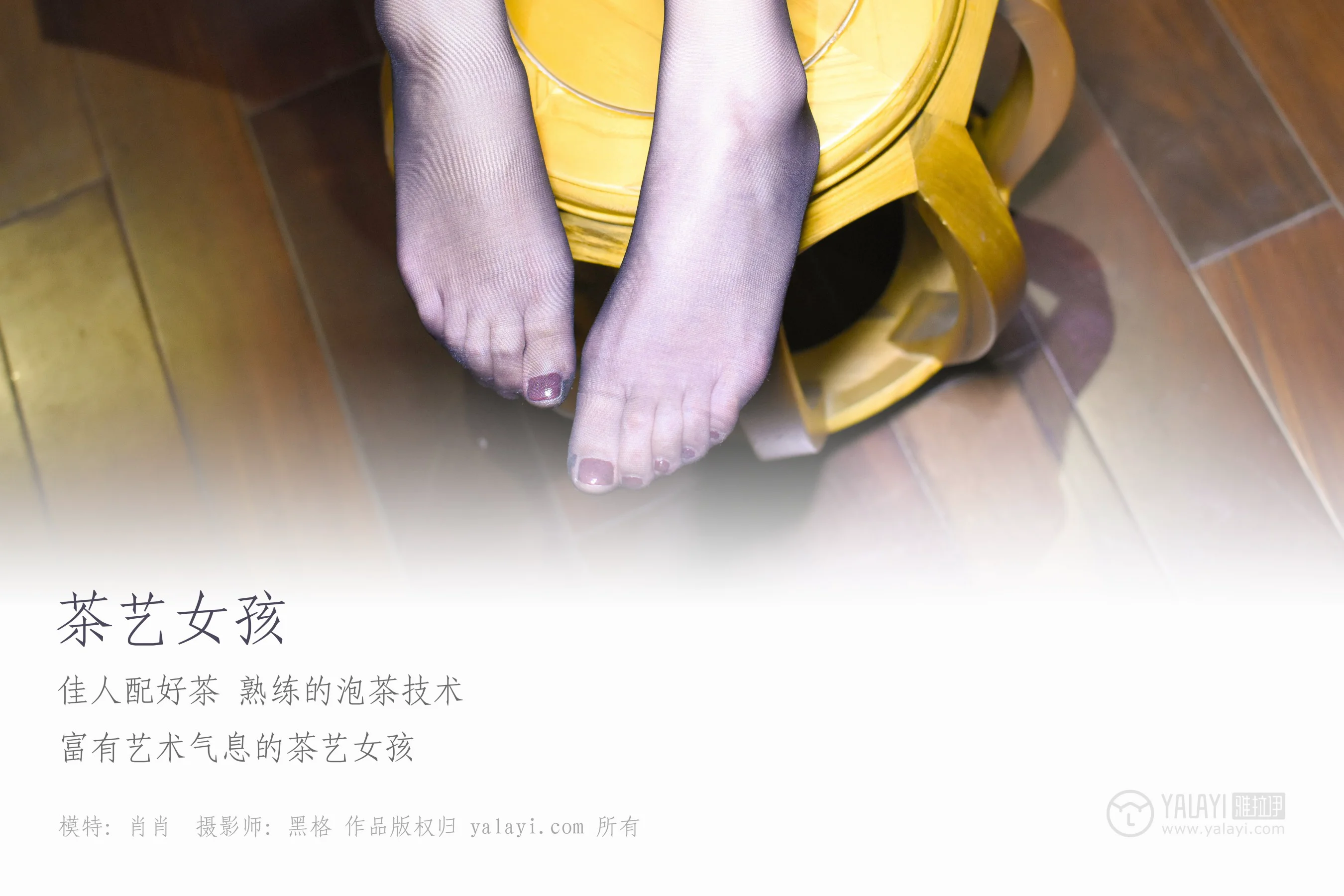 [YALAYI雅拉伊] NO.039 茶艺女孩 叶肖肖 - 爱照片