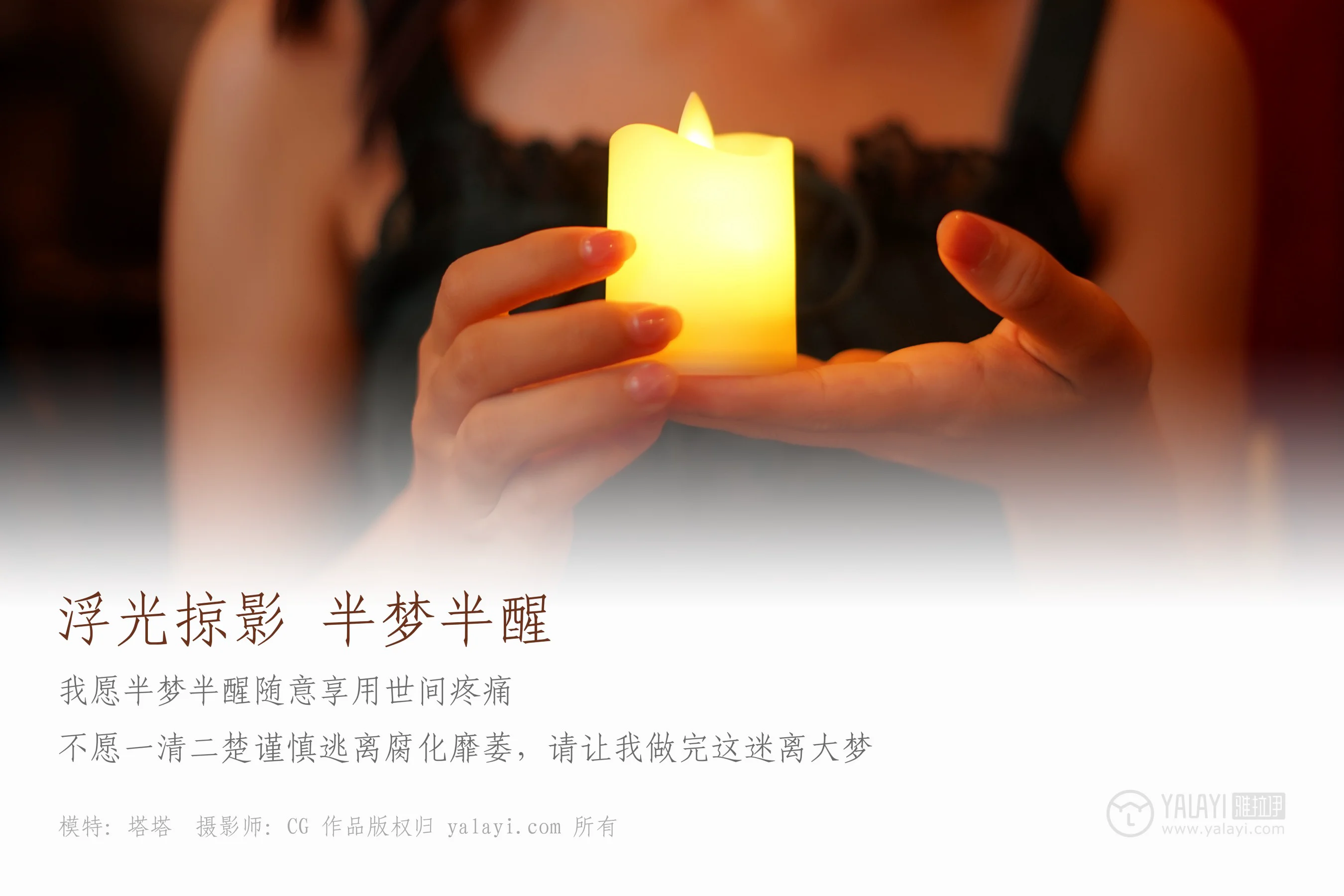 [YALAYI雅拉伊] NO.040 浮光掠影，半梦半醒 塔塔 - 爱照片
