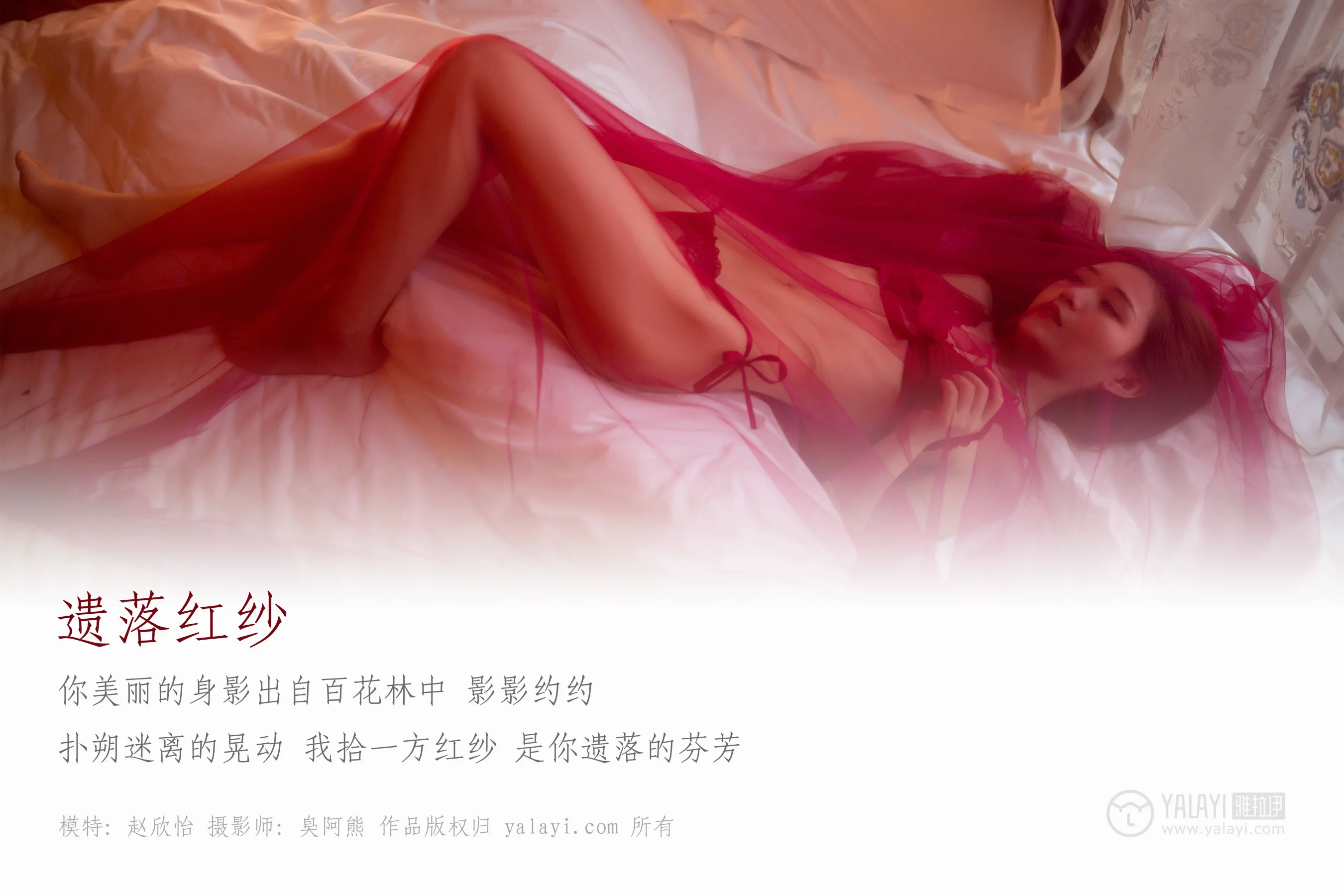 [YALAYI雅拉伊] NO.044 遗落红紗 赵欣怡 - 爱照片