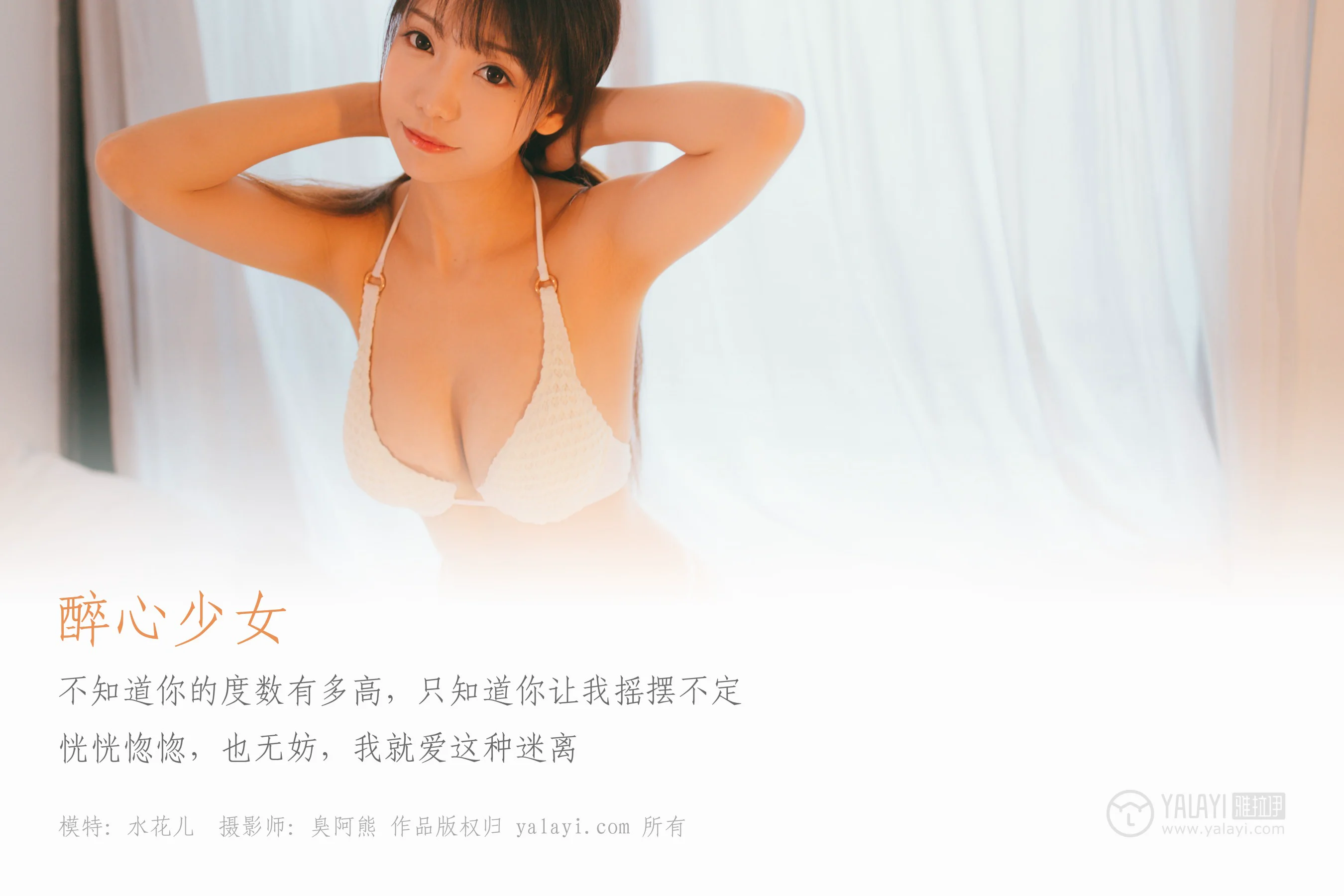 [YALAYI雅拉伊] NO.045 醉心少女 水花儿 - 爱照片