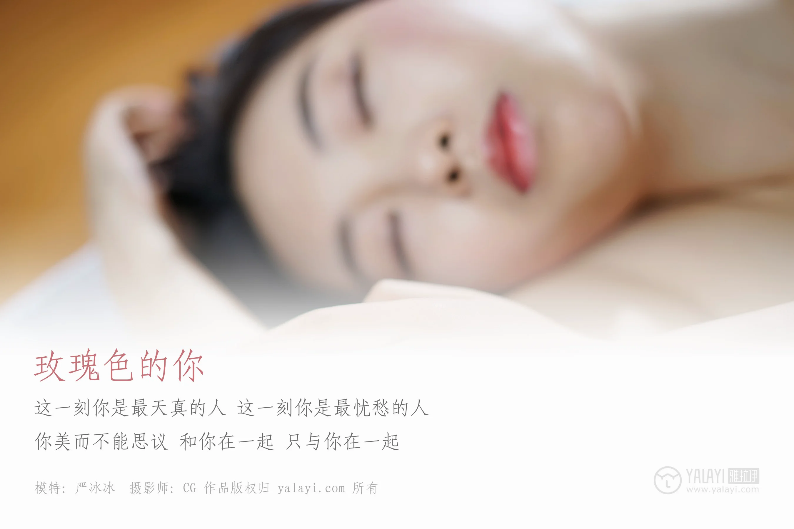 [YALAYI雅拉伊] NO.049 玫瑰色的你 严冰冰 - 爱照片