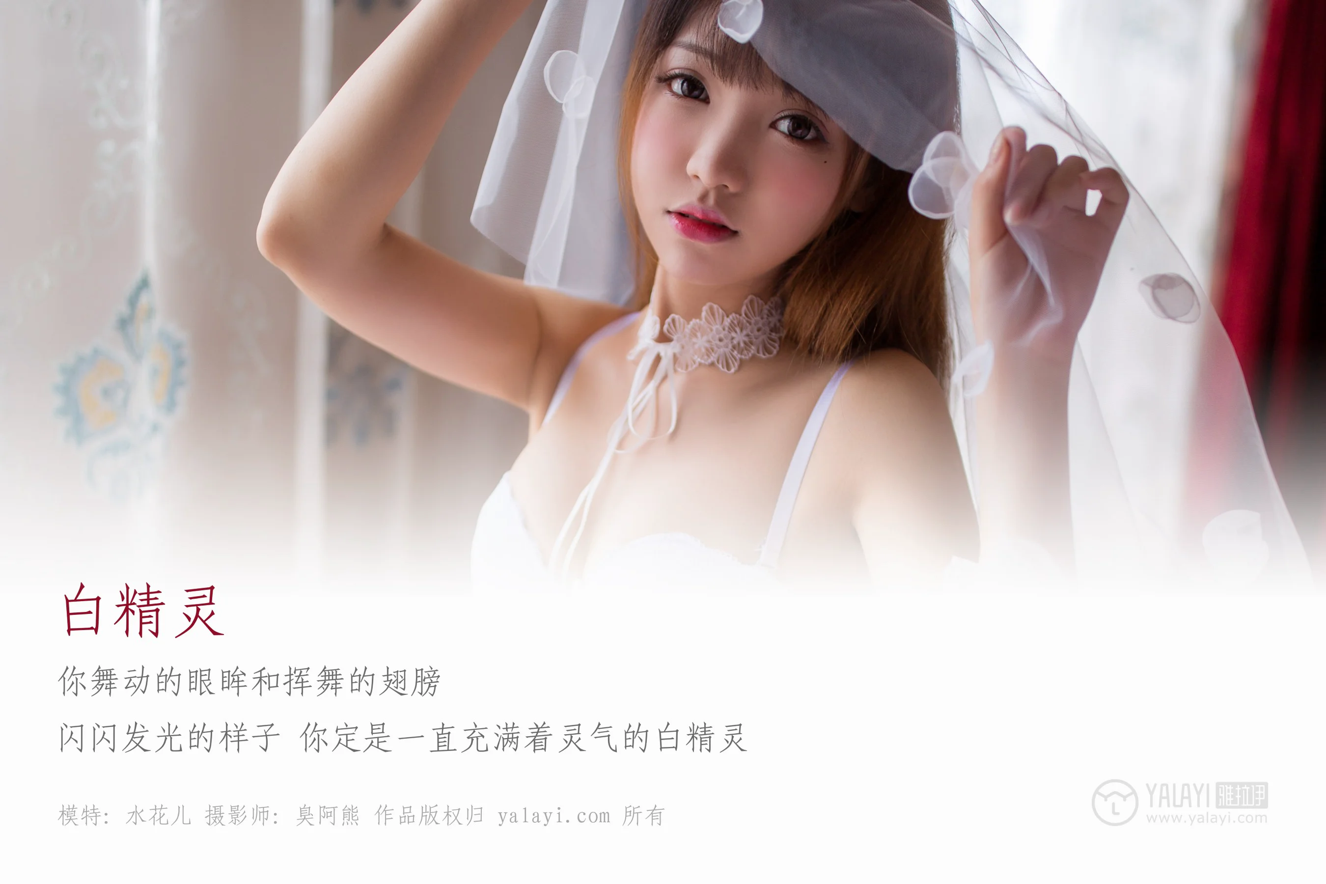 [YALAYI雅拉伊] NO.051 白精灵 水花儿 - 爱照片