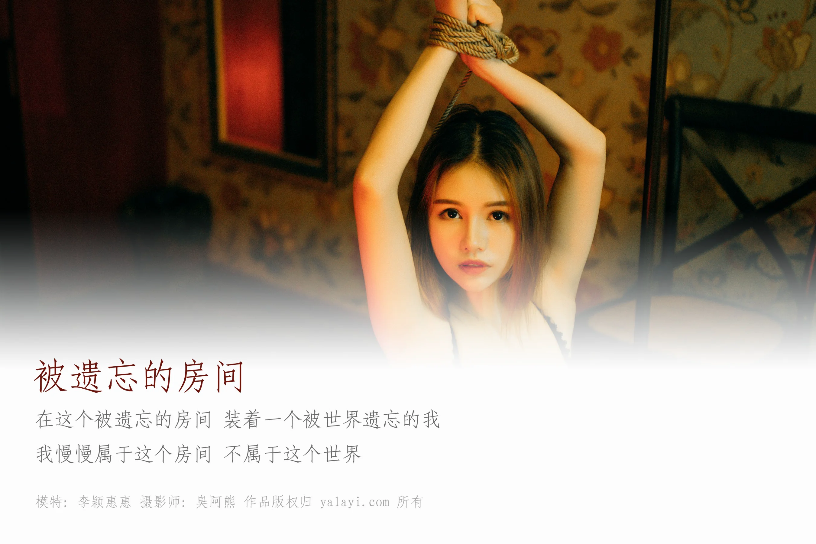 [YALAYI雅拉伊] NO.052 被遗忘的房间 李颖惠惠 - 爱照片