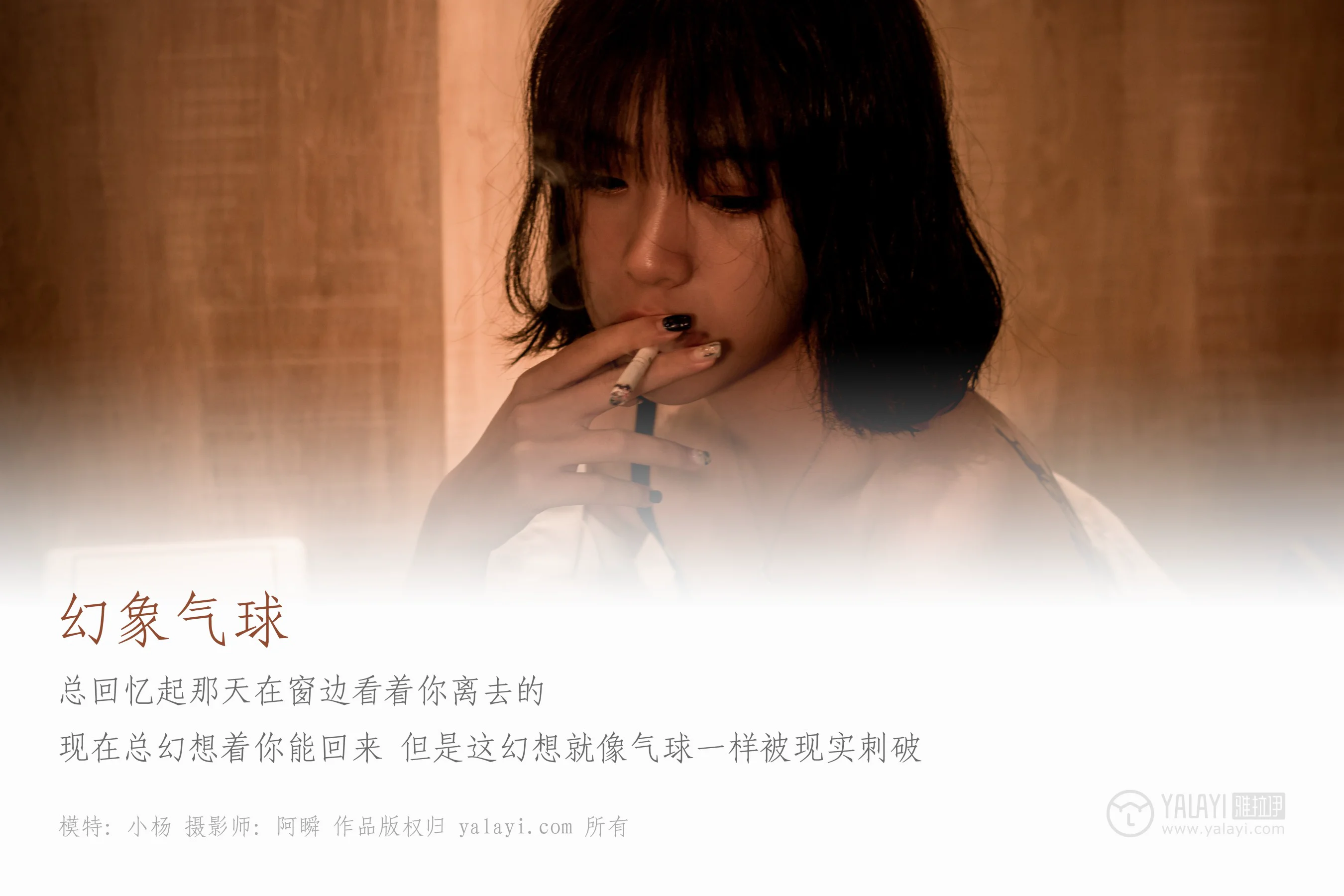 [YALAYI雅拉伊] NO.058 幻象气球 小杨 - 爱照片