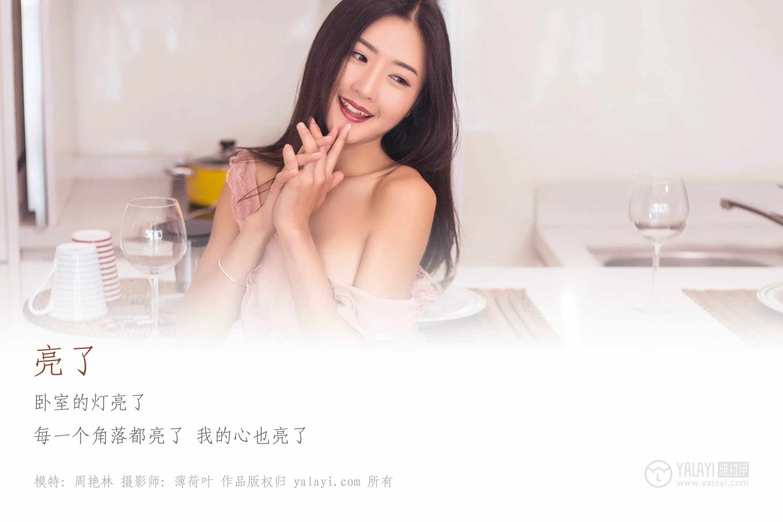 [YALAYI雅拉伊] NO.059 亮了 周艳林 - 爱照片