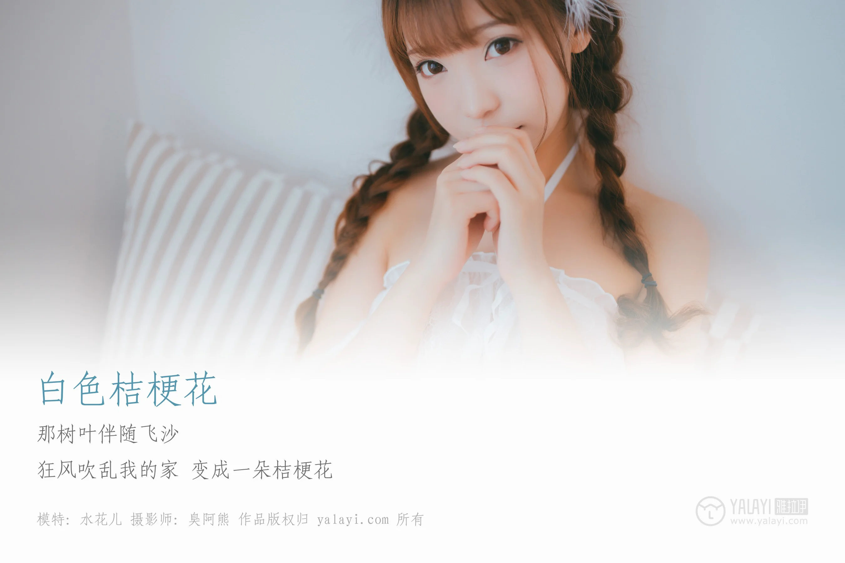 [YALAYI雅拉伊] NO.061 白色桔梗花 水花儿 - 爱照片