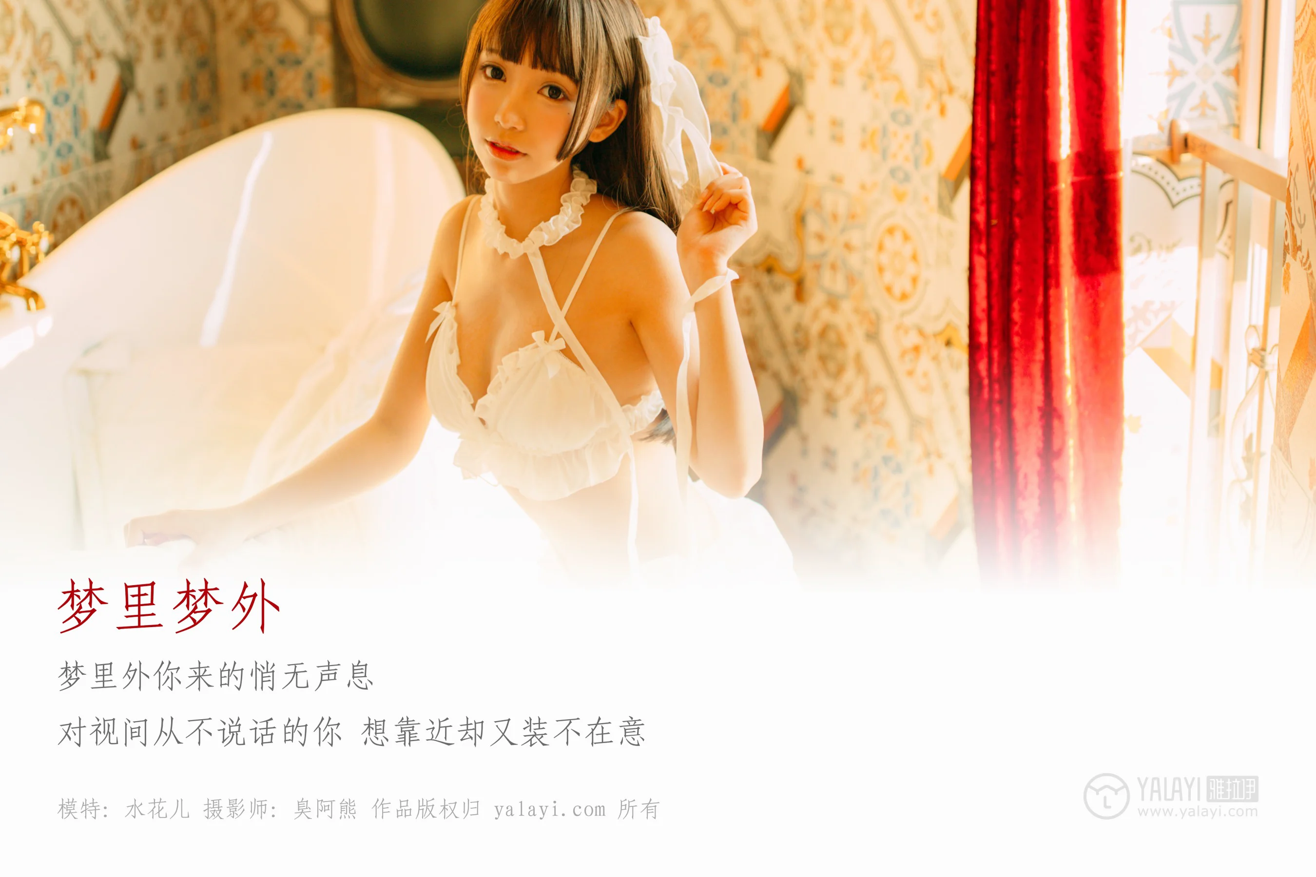 [YALAYI雅拉伊] NO.072 梦里梦外 水花儿 - 爱照片