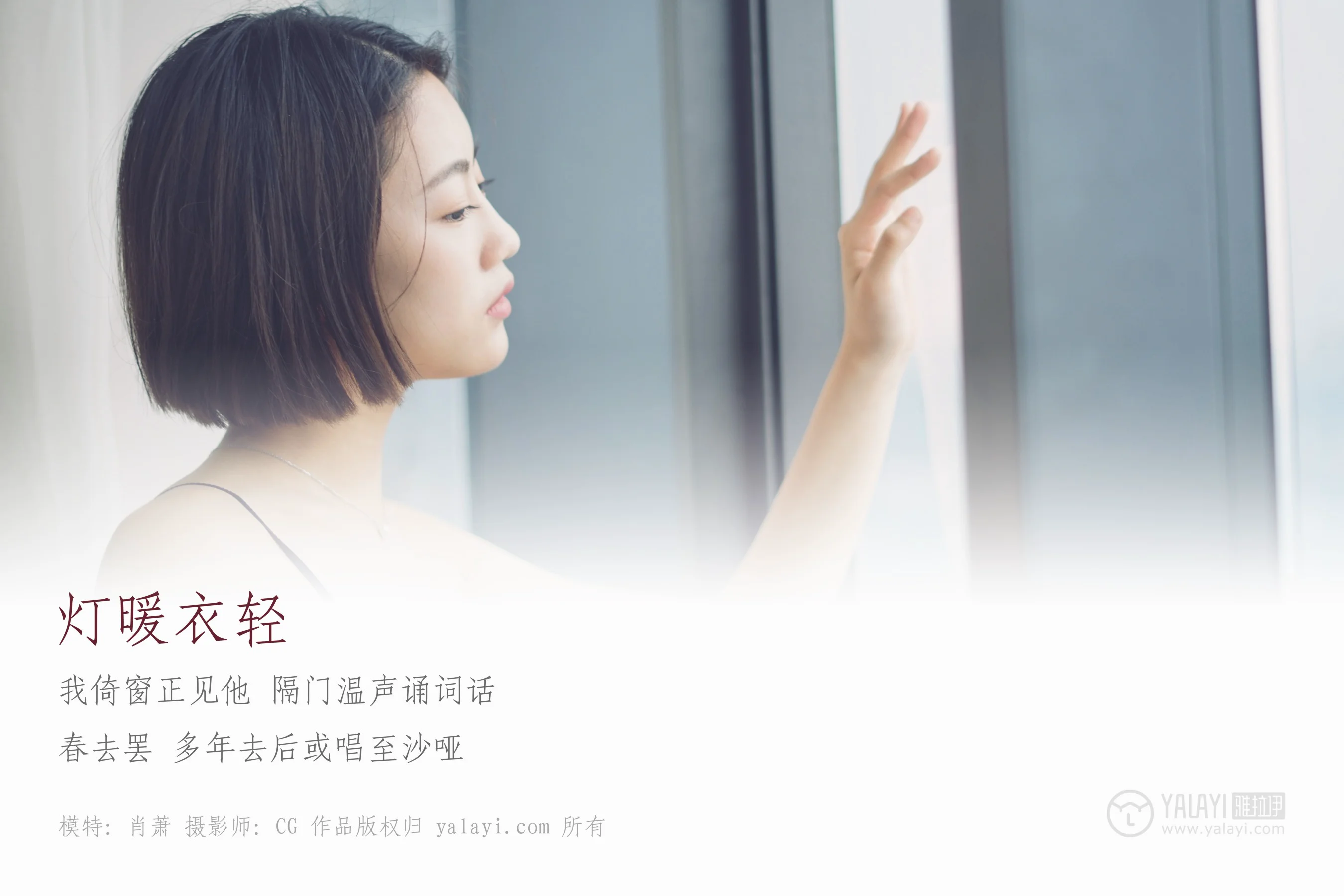 [YALAYI雅拉伊] NO.087 灯暖衣轻 肖萧 - 爱照片