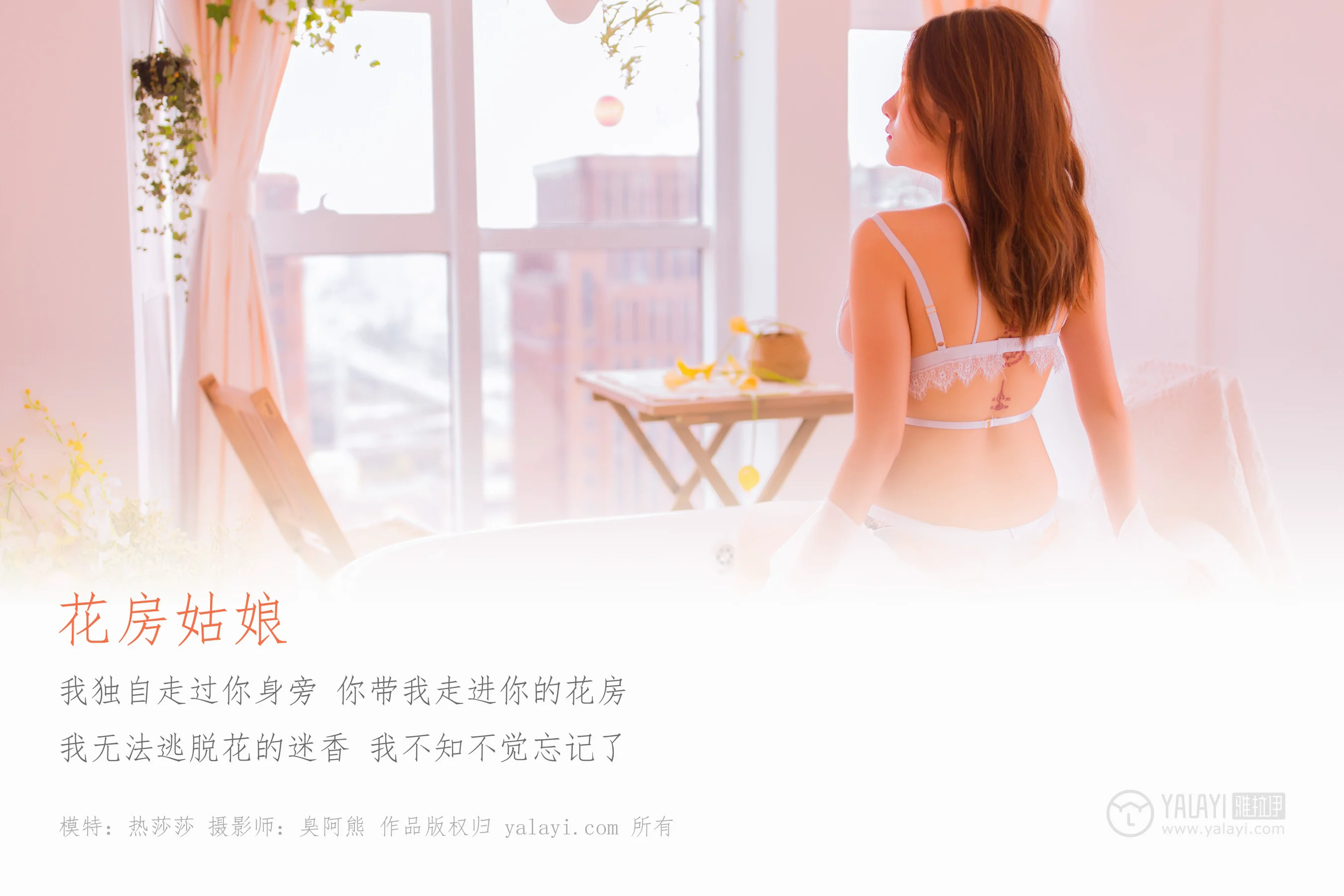 [YALAYI雅拉伊] NO.094 花房姑娘 热莎莎 - 爱照片