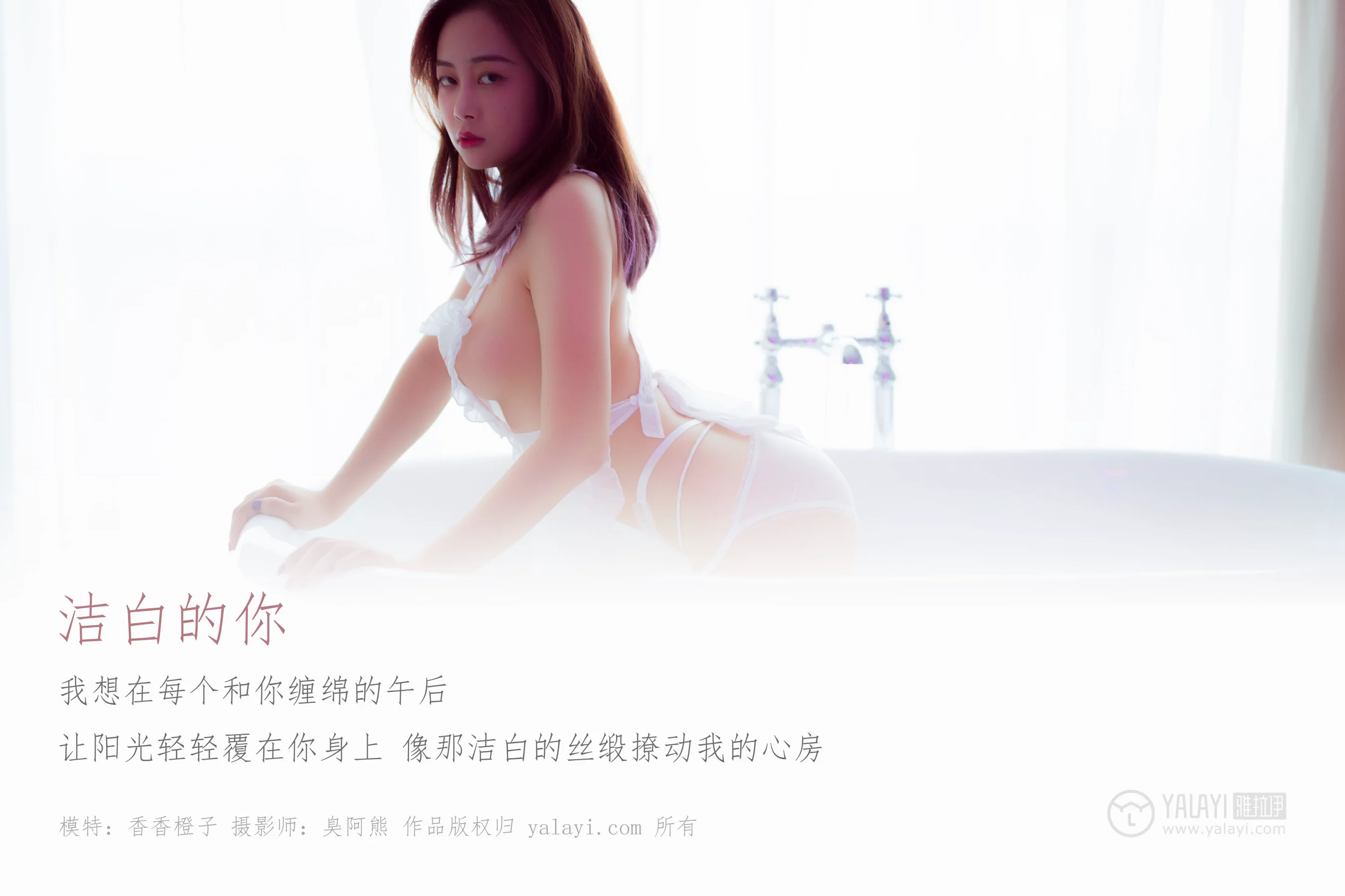 [YALAYI雅拉伊] NO.098 洁白的你 香香橙子 - 爱照片