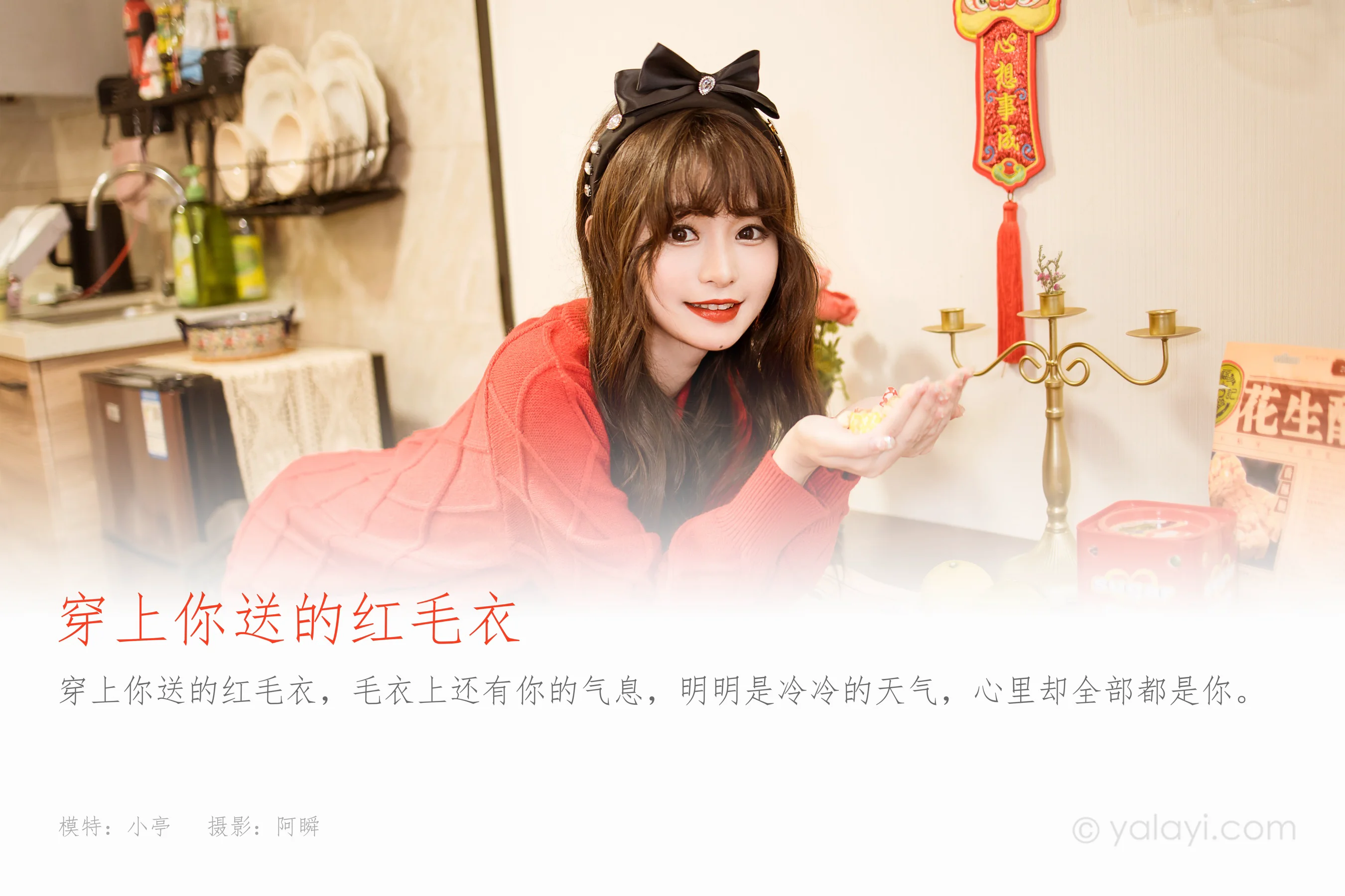 [YALAYI雅拉伊] 2023.01.19 NO.1000 穿上你送的红毛衣 小亭 - 爱照片
