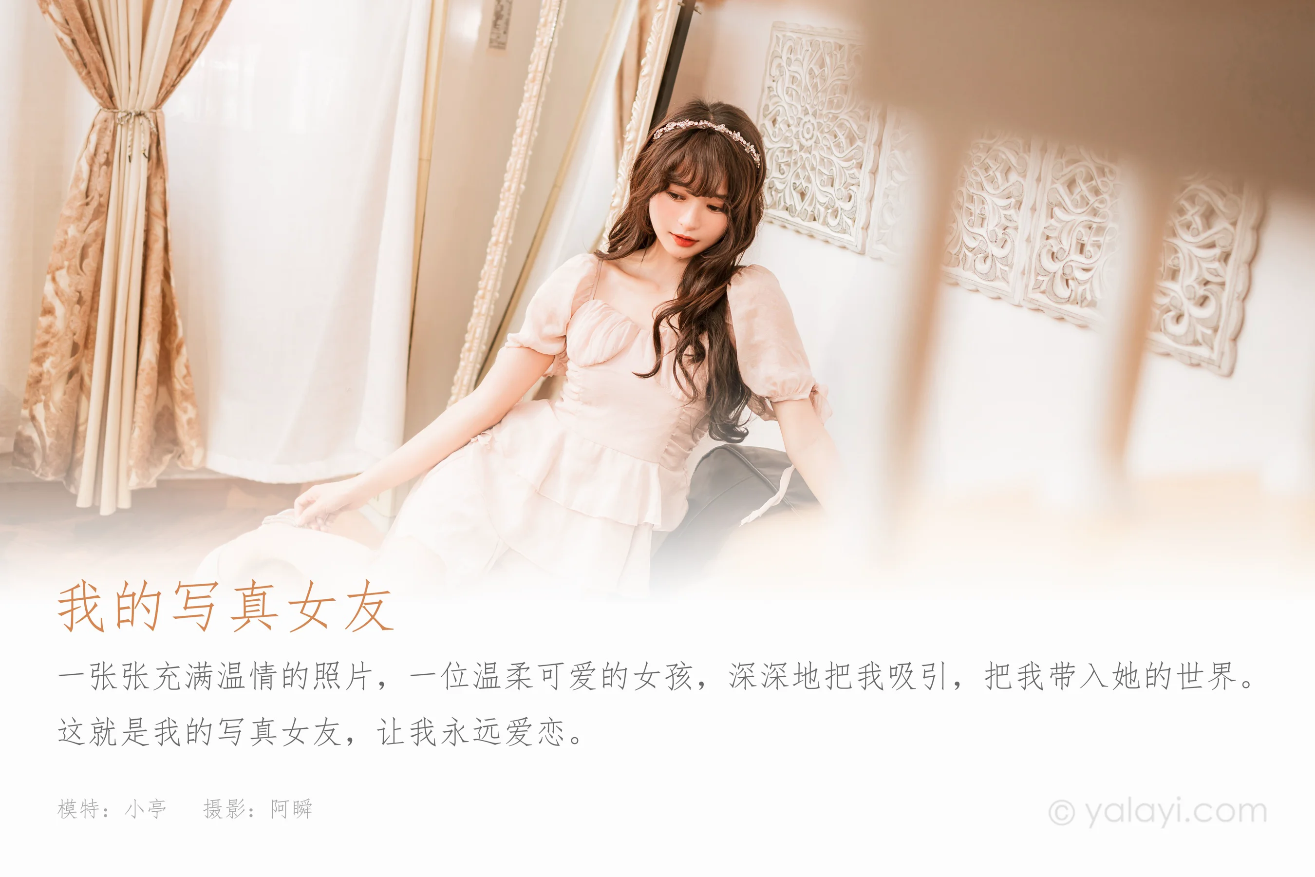 [YALAYI雅拉伊] 2023.02.12 NO.1005 我的写真女友 小亭 - 爱照片