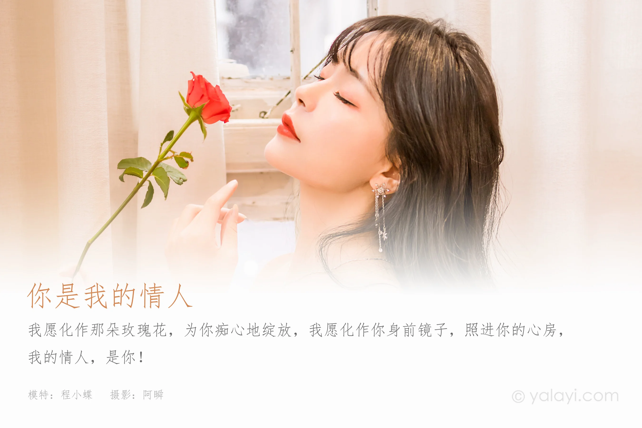 [YALAYI雅拉伊] 2023.02.17 NO.1007 你是我的情人 程小蝶 - 爱照片