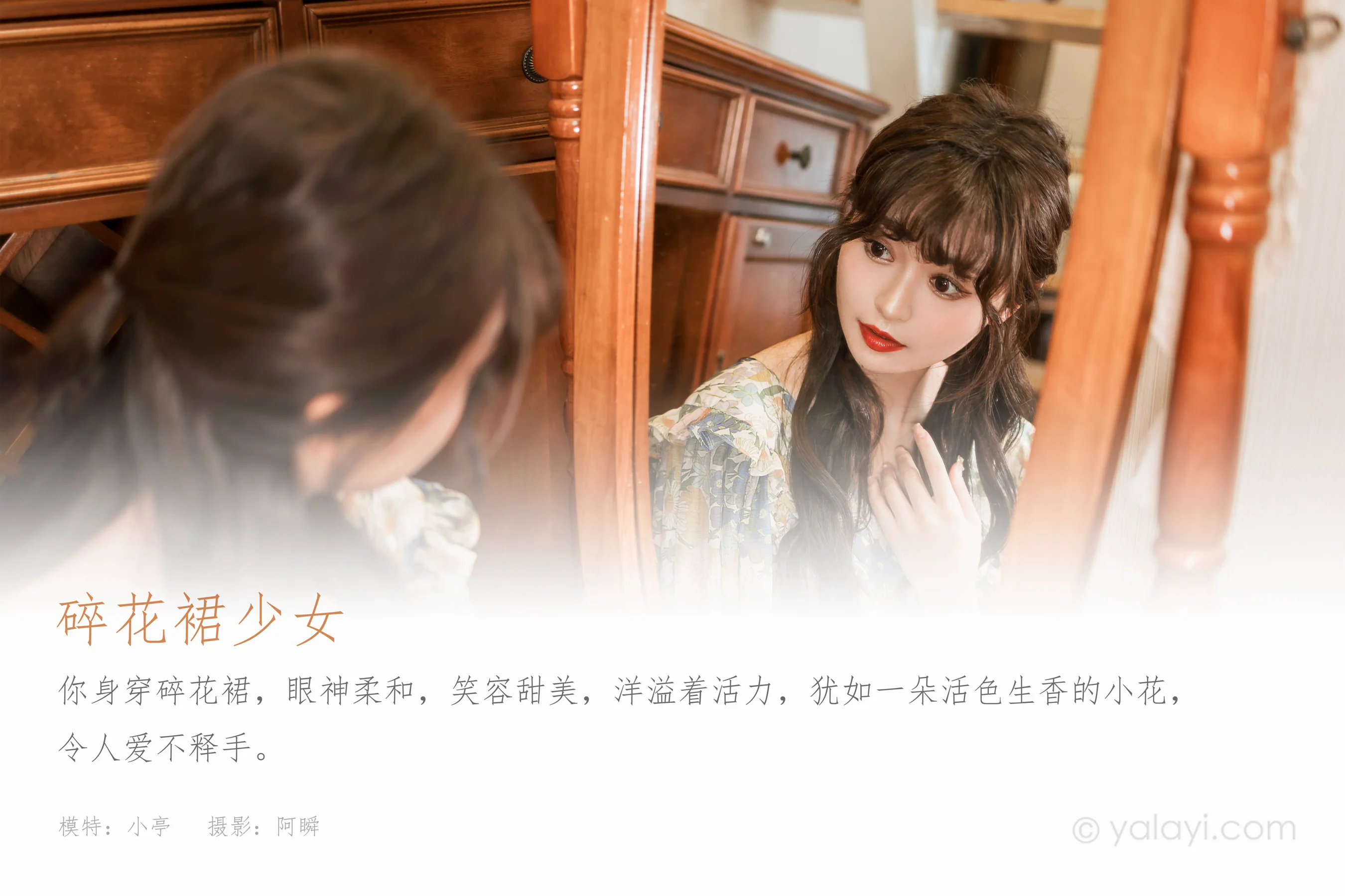 [YALAYI雅拉伊] 2023.03.20 NO.1015 碎花裙少女 小亭 - 爱照片