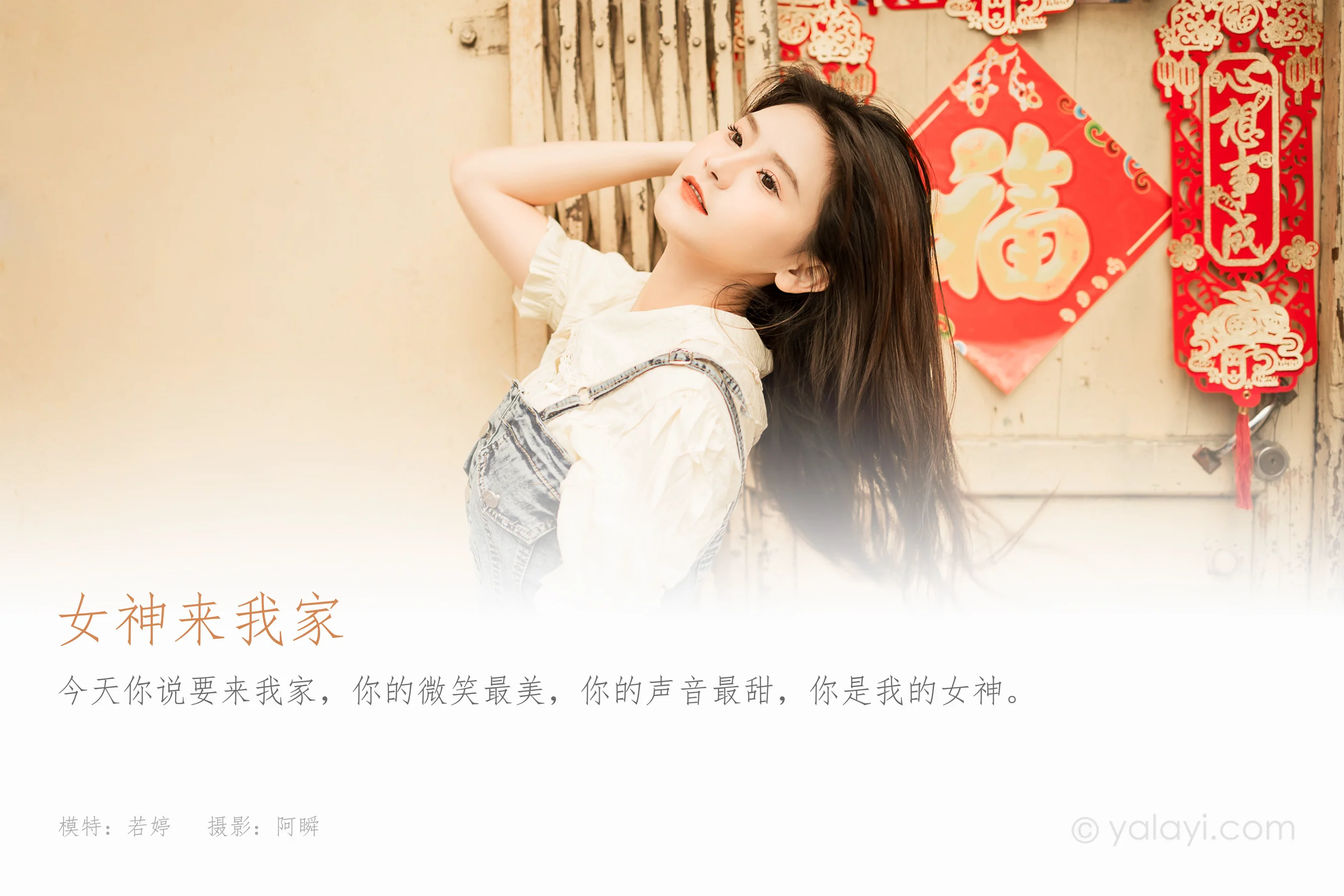 [YALAYI雅拉伊] 2023.04.22 NO.1024 女神来我家 若婷 - 爱照片