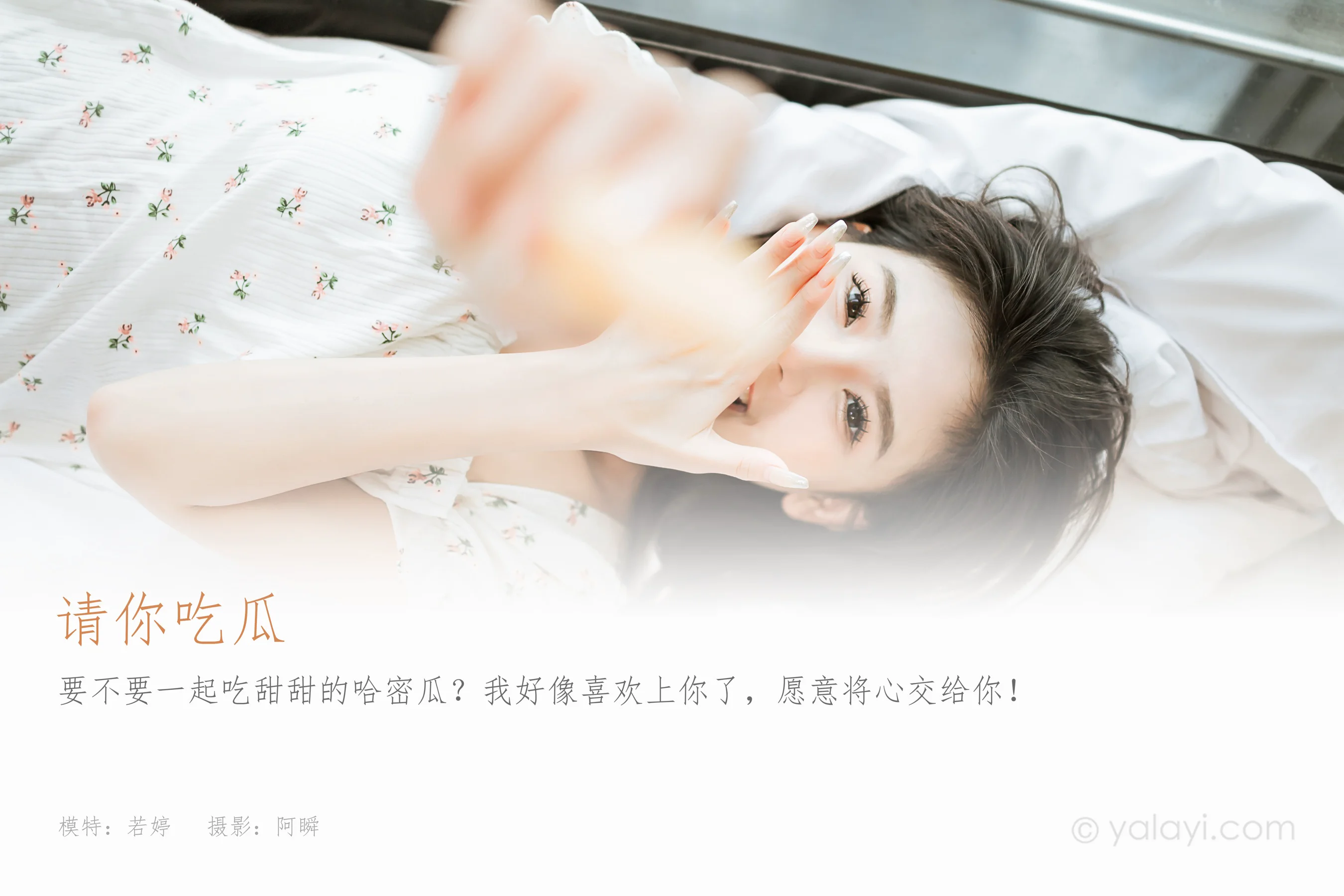 [YALAYI雅拉伊] 2023.05.05 NO.1027 请你吃瓜 若婷 - 爱照片