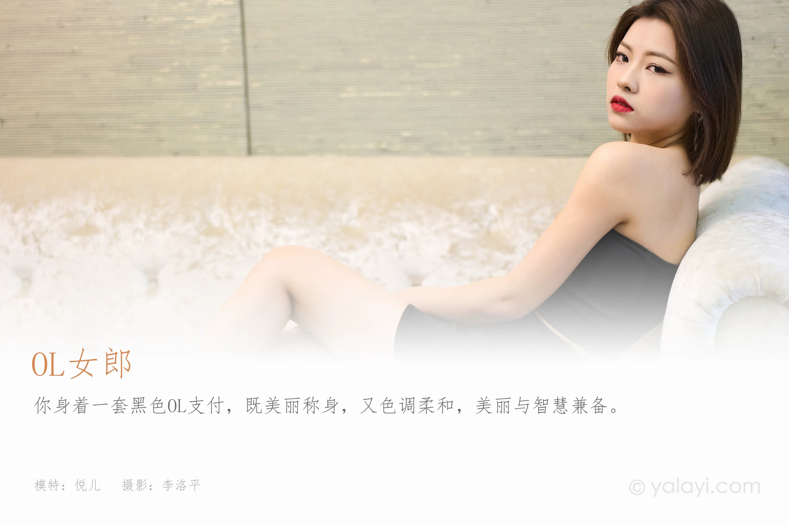 [YALAYI雅拉伊] 2023.05.06 NO.1028 OL女郎 悦儿 - 爱照片