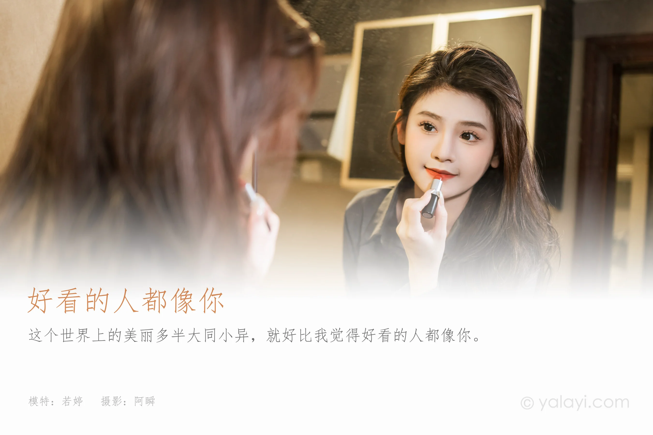[YALAYI雅拉伊] 2023.05.17 NO.1033 好看的人都像你 若婷 - 爱照片