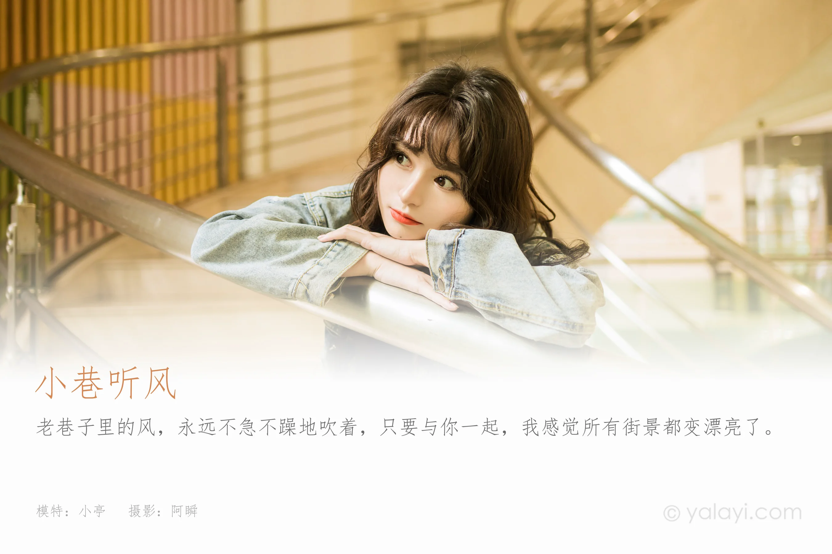 [YALAYI雅拉伊] 2023.06.09 NO.1039 小巷听风 小亭 - 爱照片