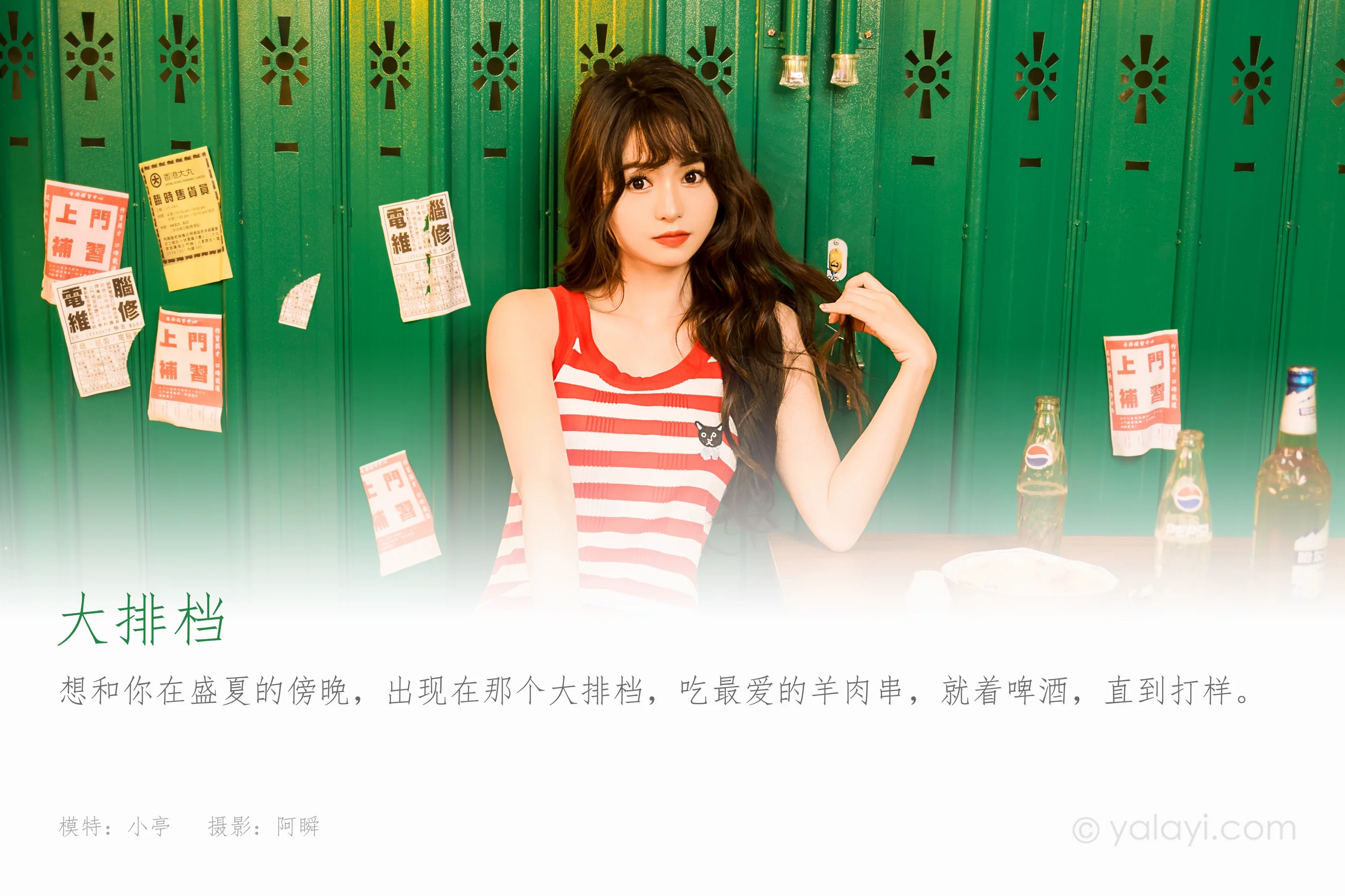 [YALAYI雅拉伊] 2023.06.26 NO.1043 大排档 小亭 - 爱照片