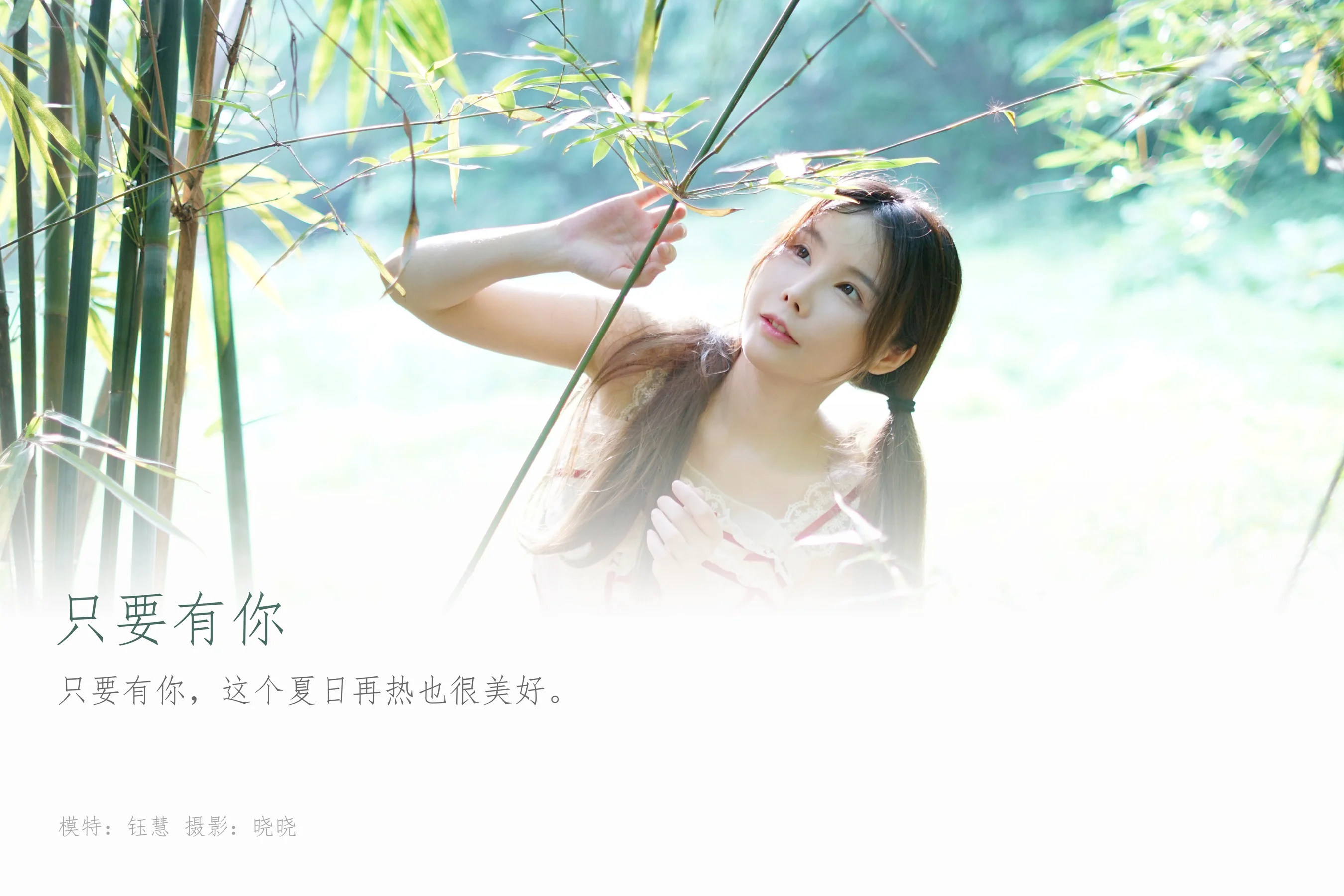 [YALAYI雅拉伊] 2023.06.28 NO.1045 只要有你 钰慧 - 爱照片