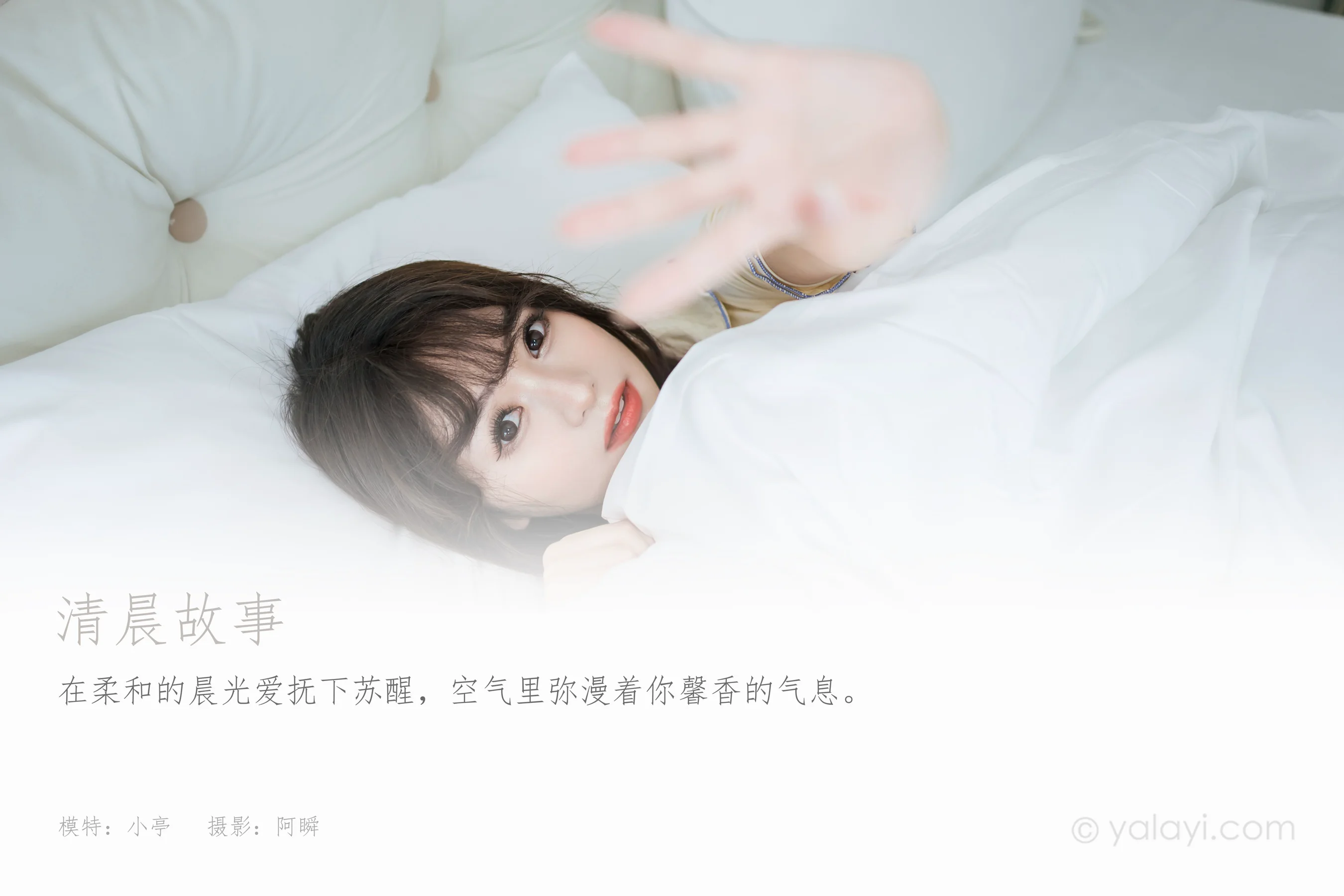 [YALAYI雅拉伊] 2023.07.10 NO.1046 清晨故事 小亭 - 爱照片