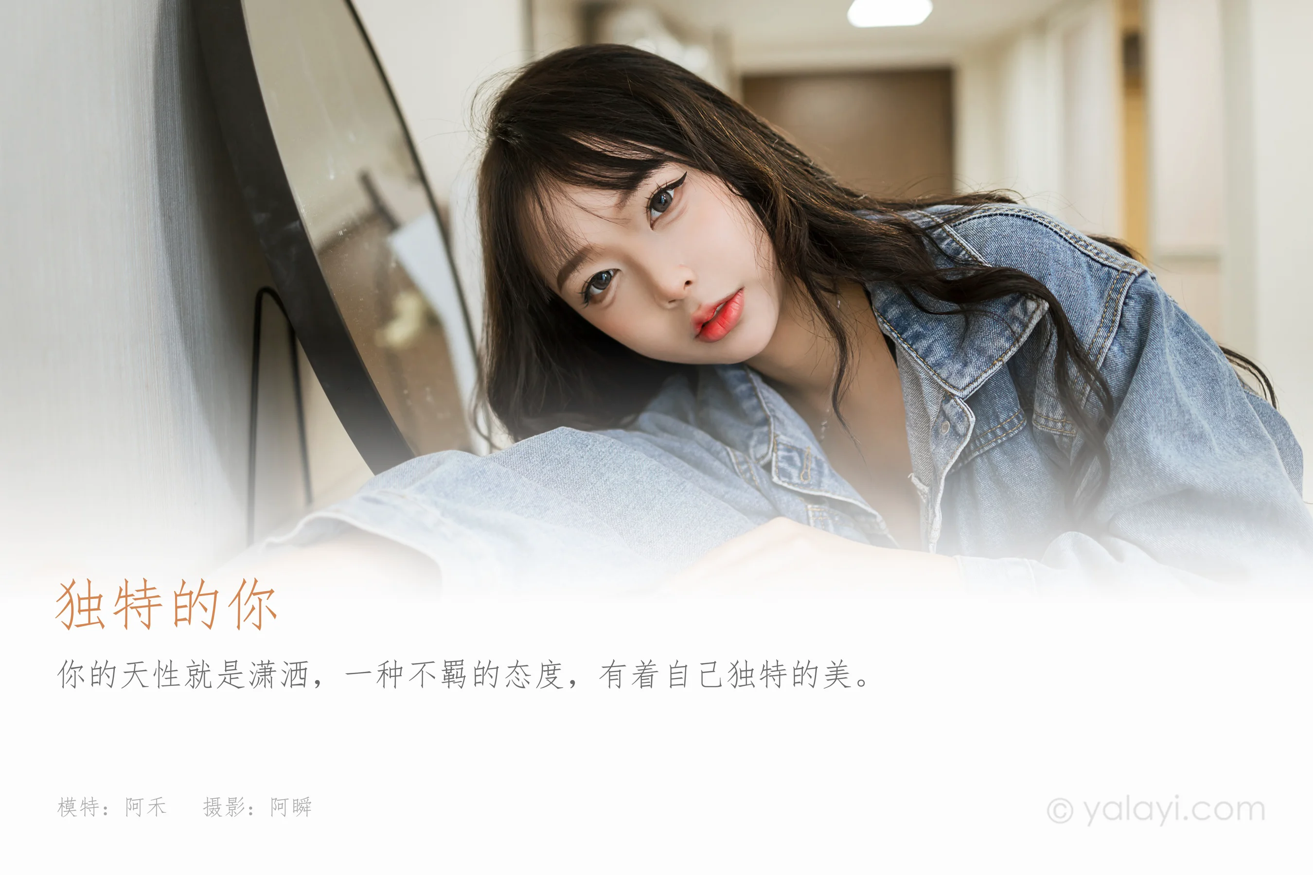 [YALAYI雅拉伊] 2023.07.10 NO.1047 独特的你 阿禾 - 爱照片