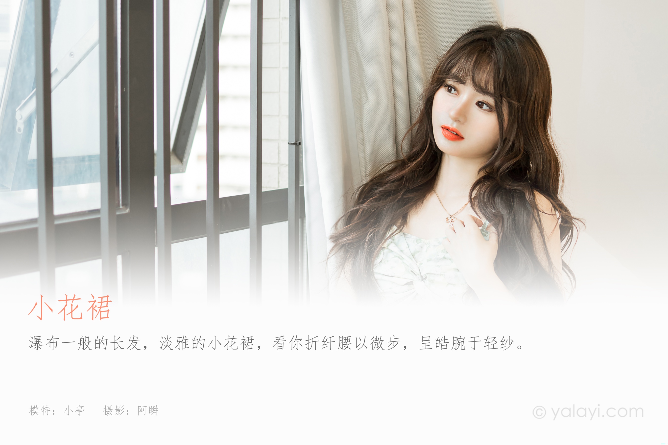 [YALAYI雅拉伊] 2023.08.07 NO.1056 小花裙 小亭 - 爱照片