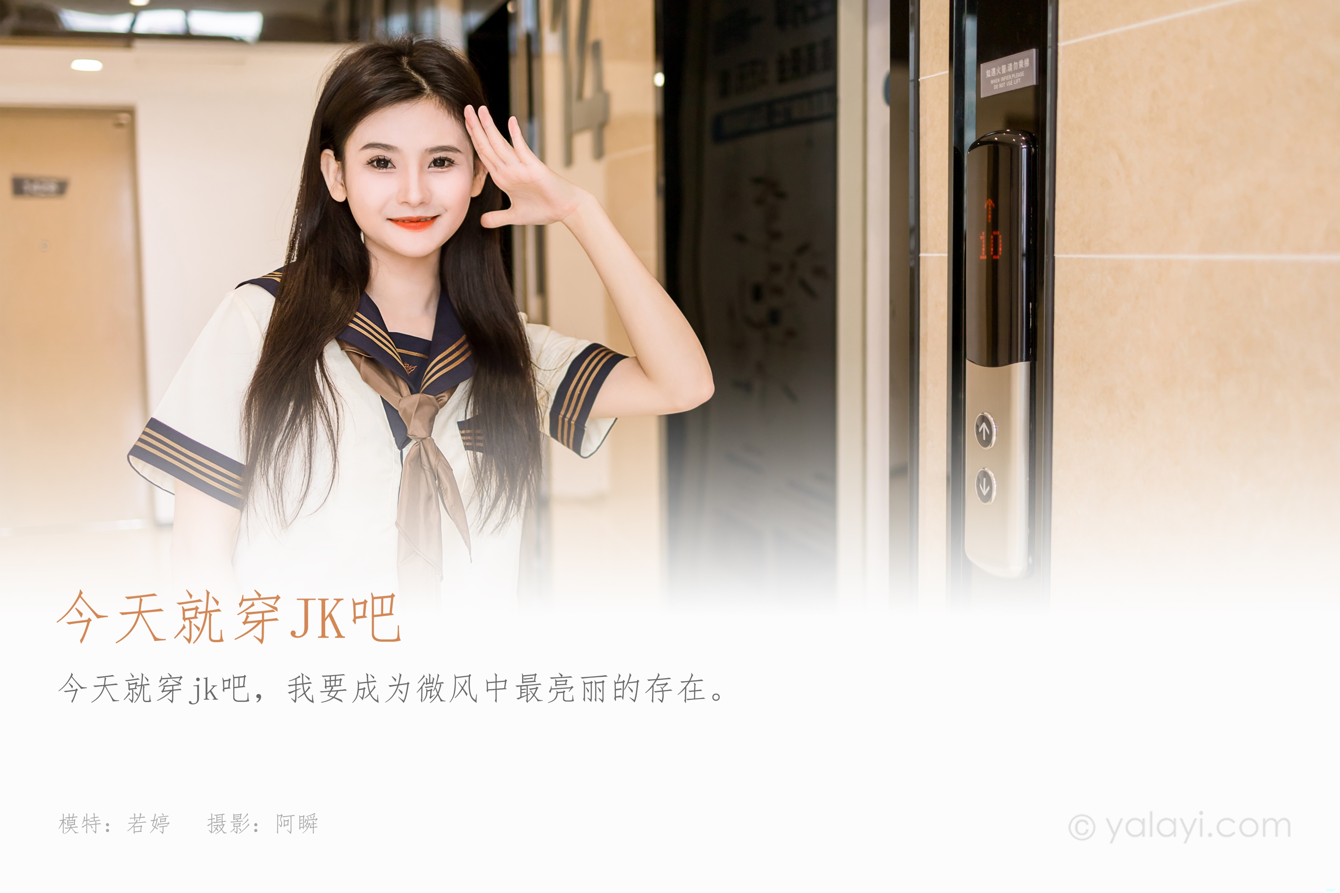 [YALAYI雅拉伊] 2023.08.31 NO.1067 今天就穿jk吧 若婷 - 爱照片