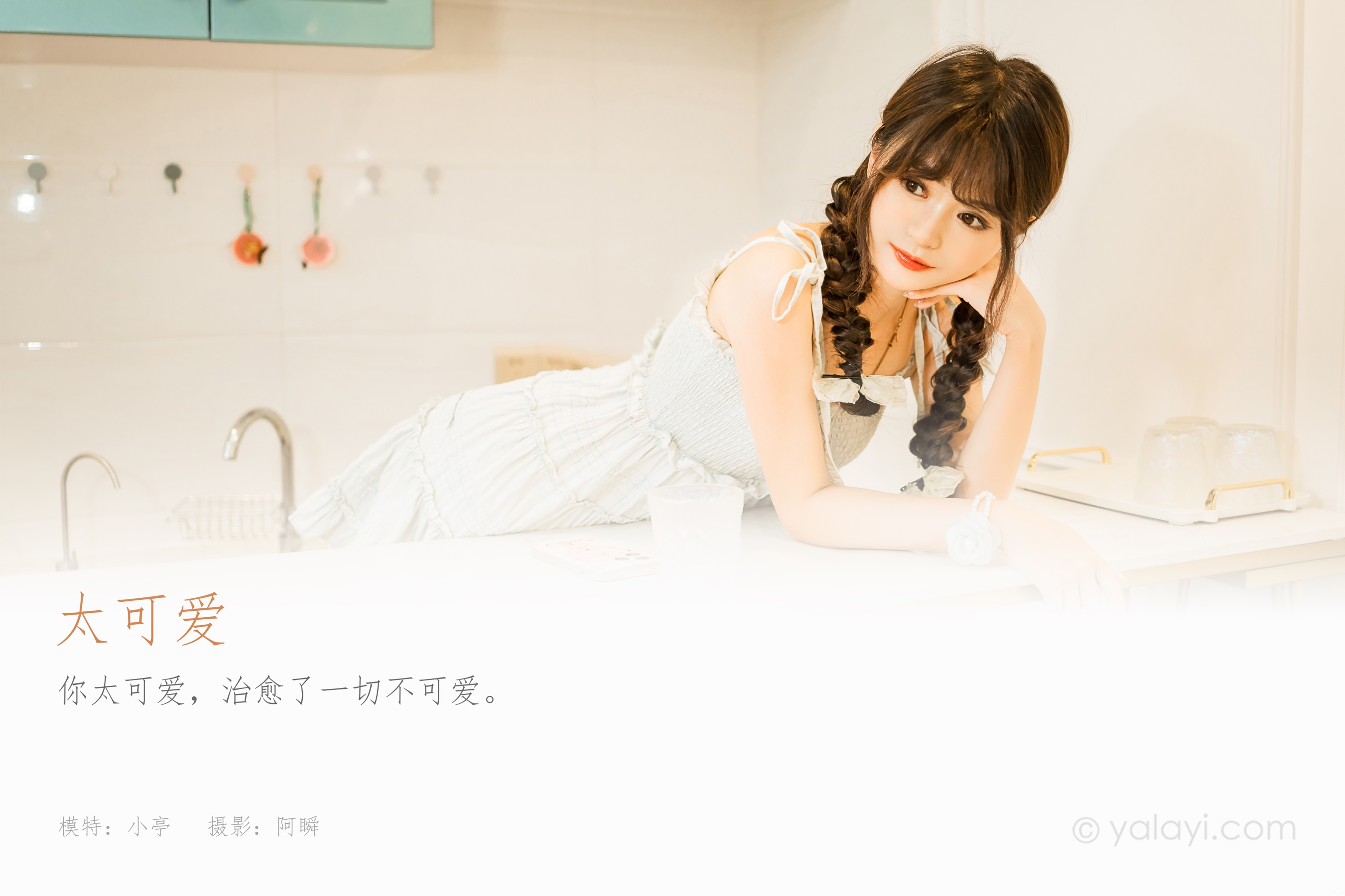 [YALAYI雅拉伊] 2023.09.01 NO.1068 太可爱 小亭 - 爱照片