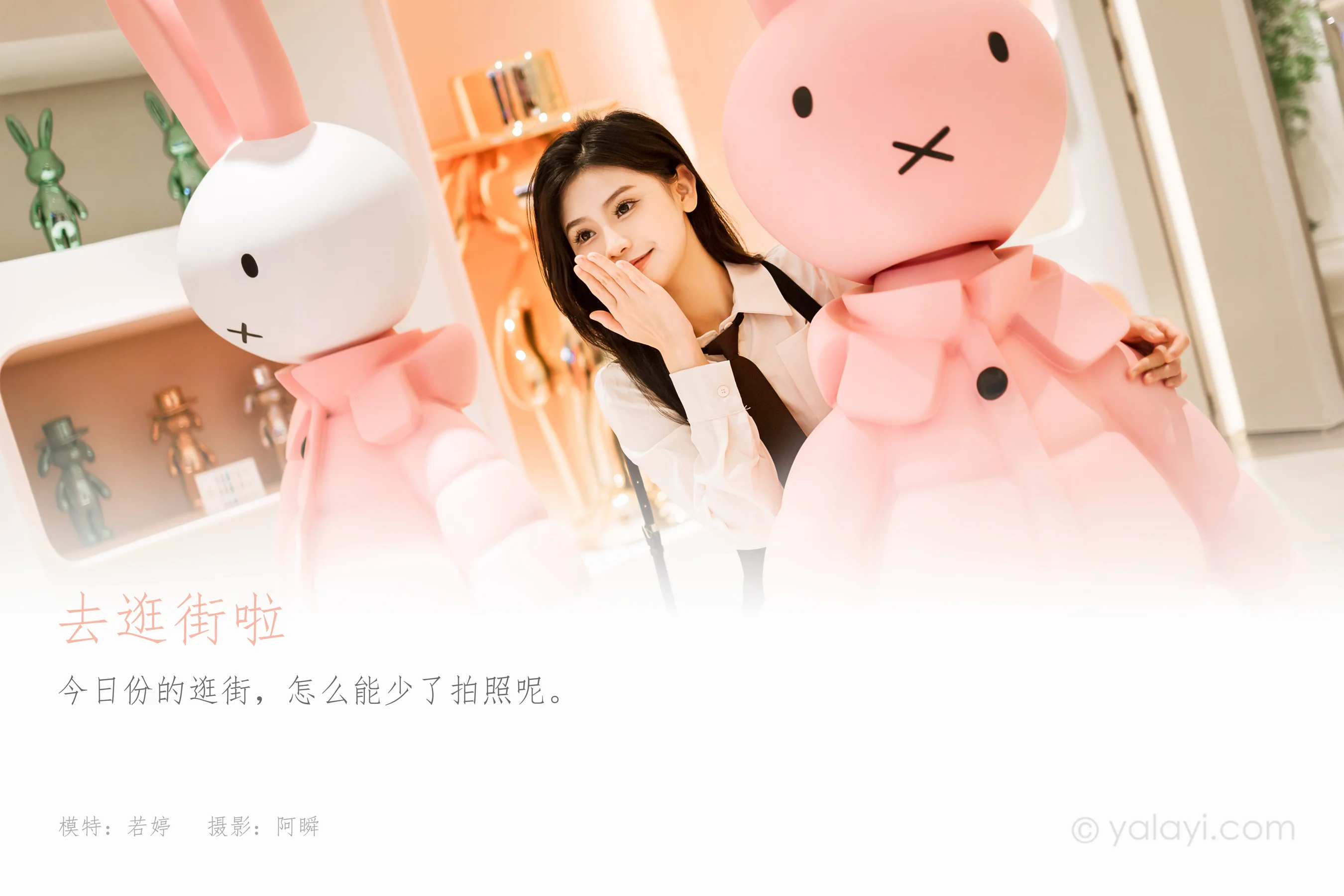 [YALAYI雅拉伊] 2023.09.13 NO.1070 去逛街啦 若婷 - 爱照片