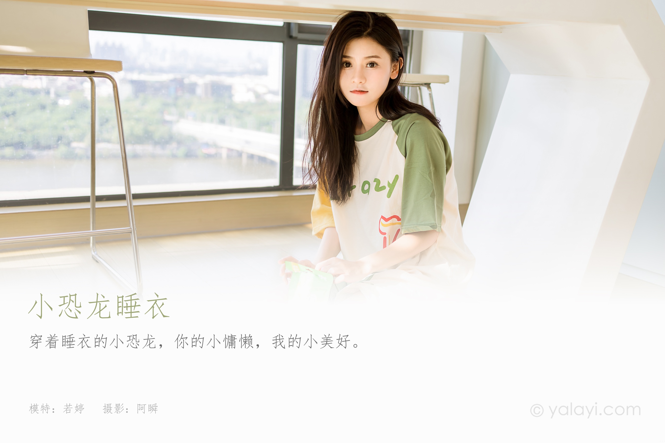[YALAYI雅拉伊] 2023.09.29 NO.1072 小恐龙睡衣 若婷 - 爱照片