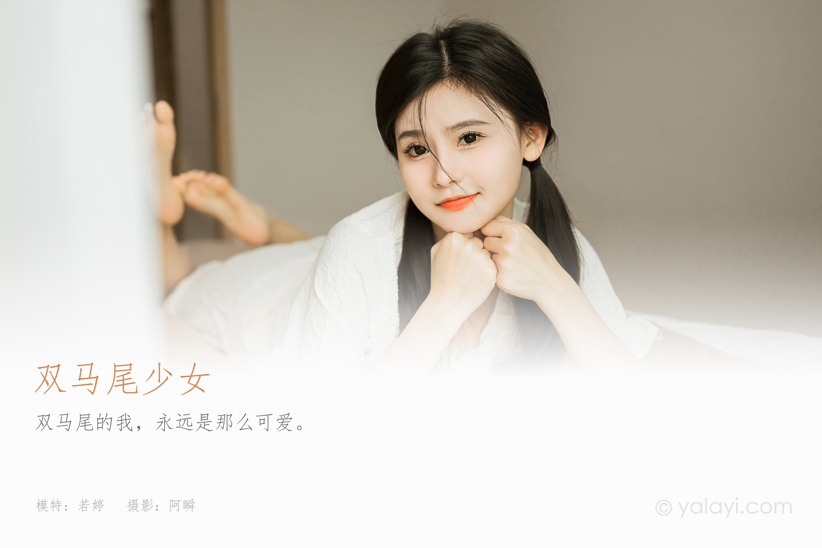 [YALAYI雅拉伊] 2023.10.16 NO.1073 双马尾少女 徐小云 - 爱照片