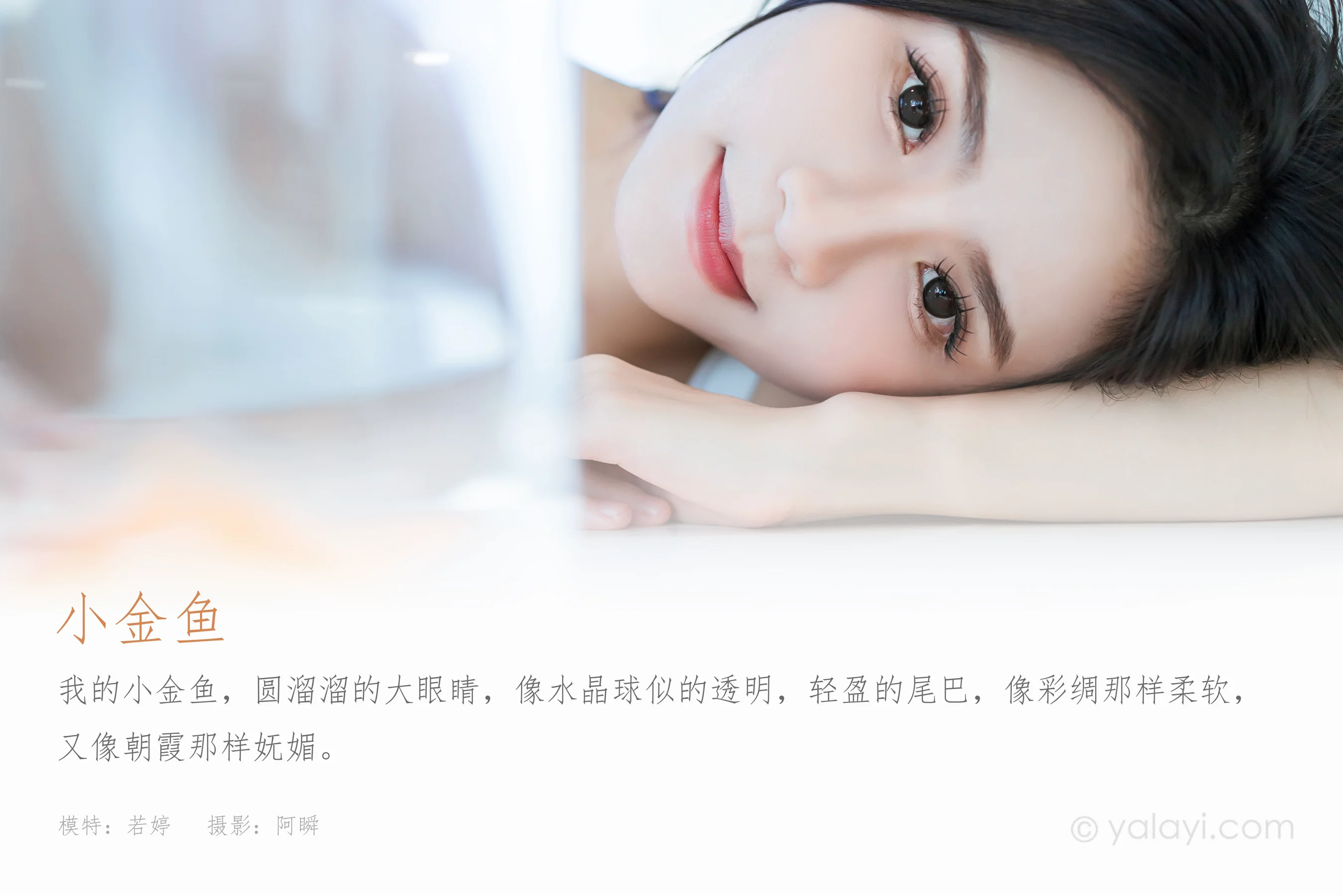 [YALAYI雅拉伊] 2023.10.18 NO.1074 小金鱼 若婷 - 爱照片