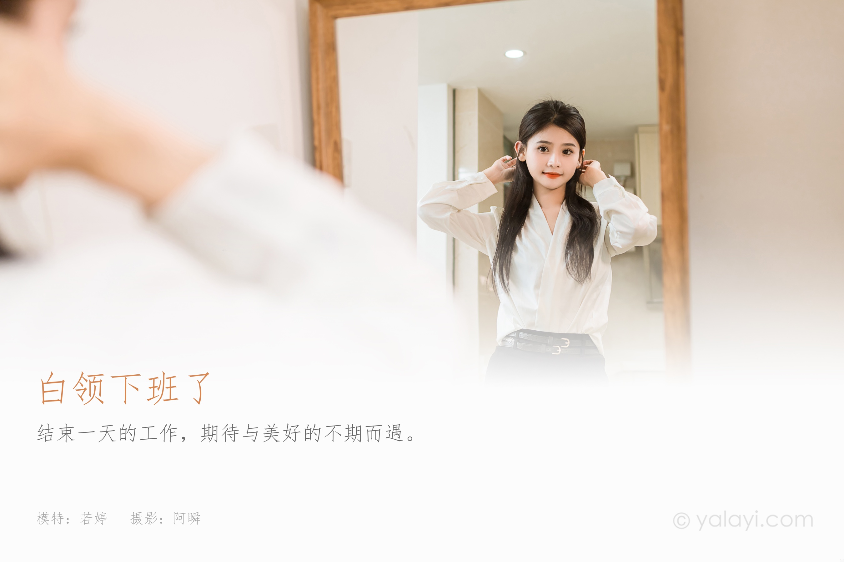[YALAYI雅拉伊] 2023.10.23 NO.1075 白领下班了 若婷 - 爱照片