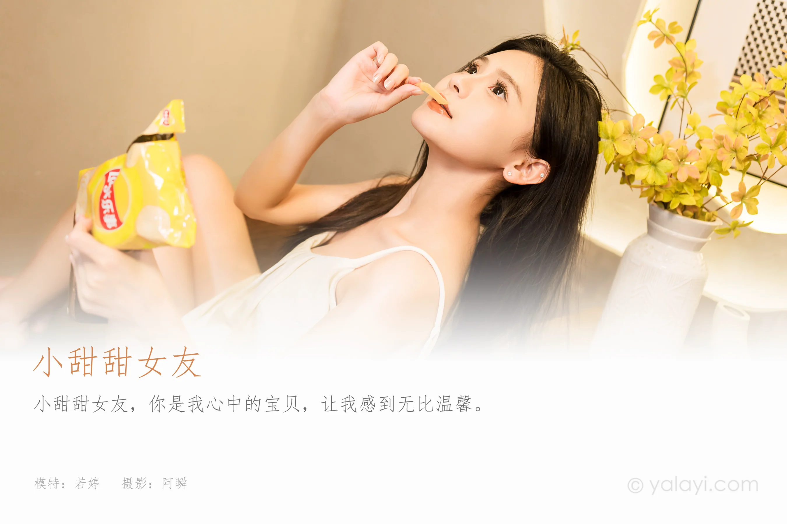 [YALAYI雅拉伊] 2023.11.27 NO.1088 小甜甜女友 若婷 - 爱照片