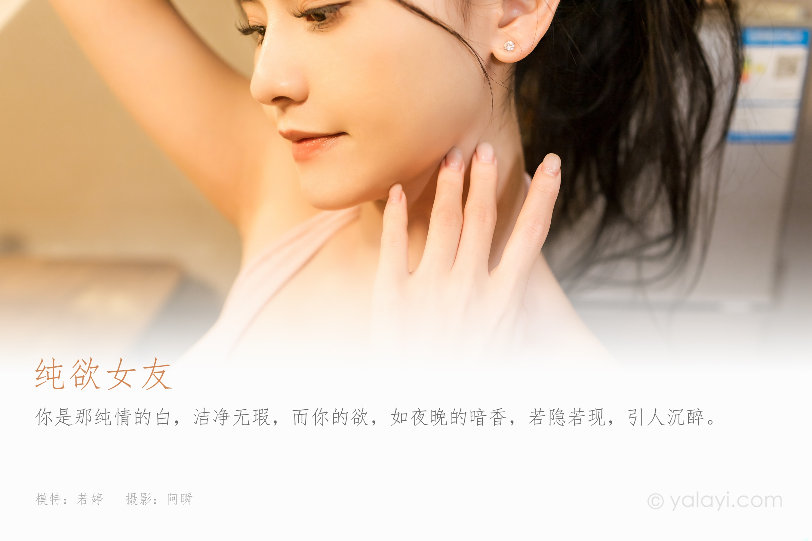 [YALAYI雅拉伊] 2024.01.17 NO.1097 纯欲女友 若婷 - 爱照片