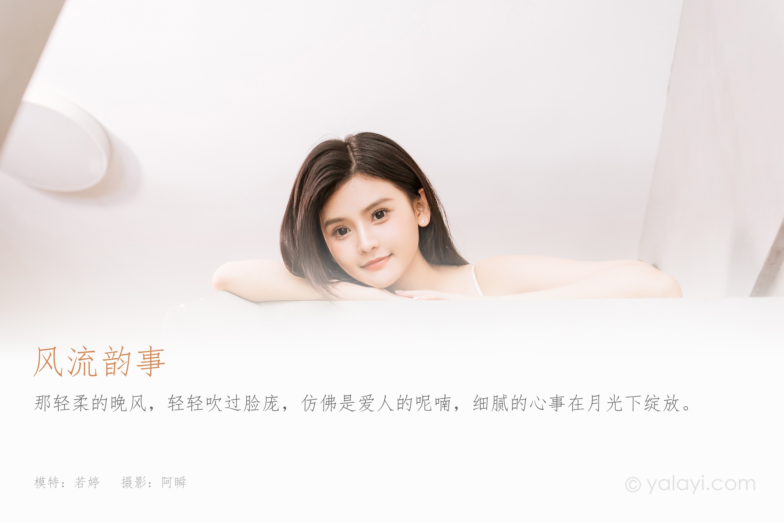 [YALAYI雅拉伊] 2024.03.20 NO.1114 风流韵事 若婷 - 爱照片
