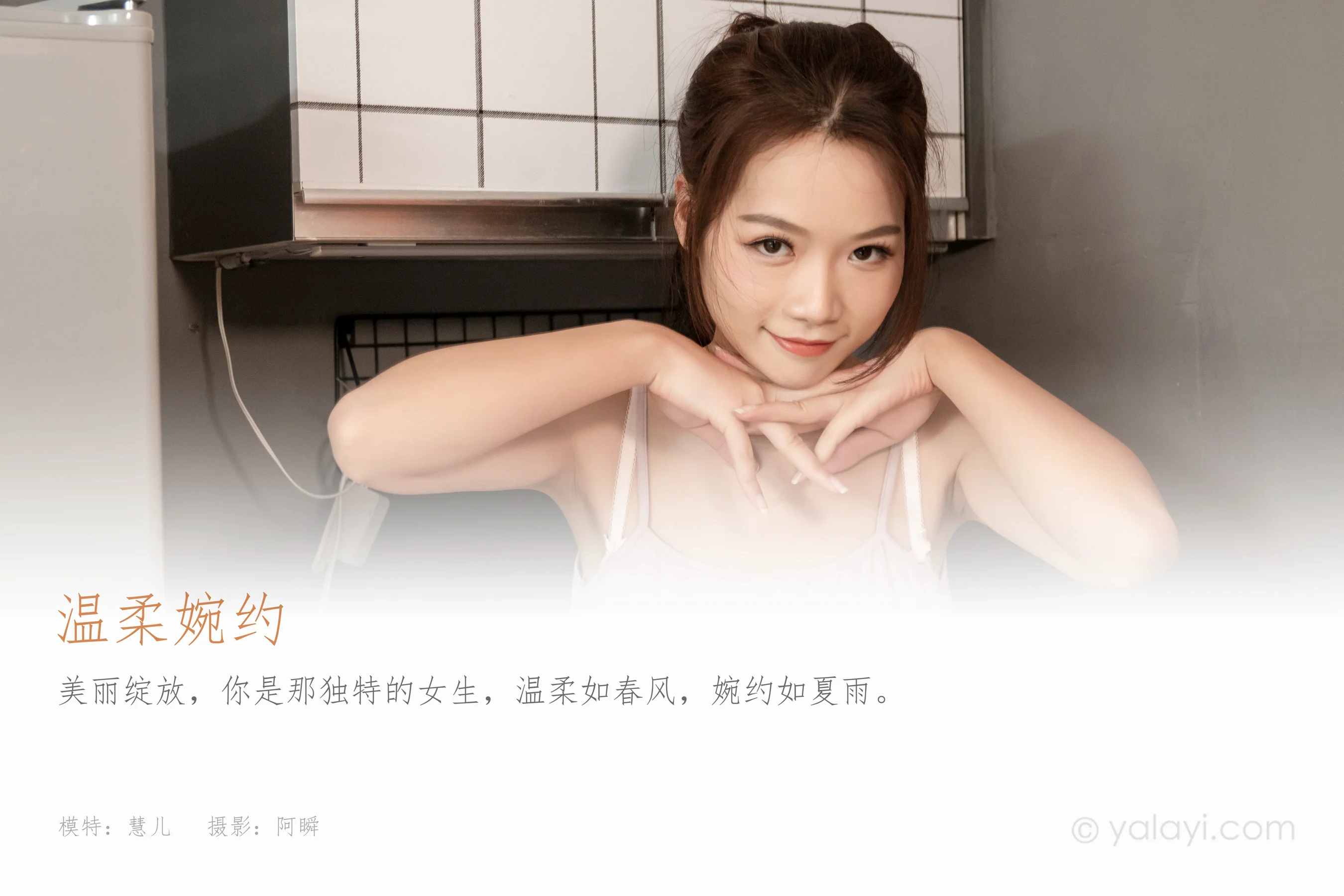 [YALAYI雅拉伊] 2024.04.12 NO.1116 温柔婉约 慧儿 - 爱照片