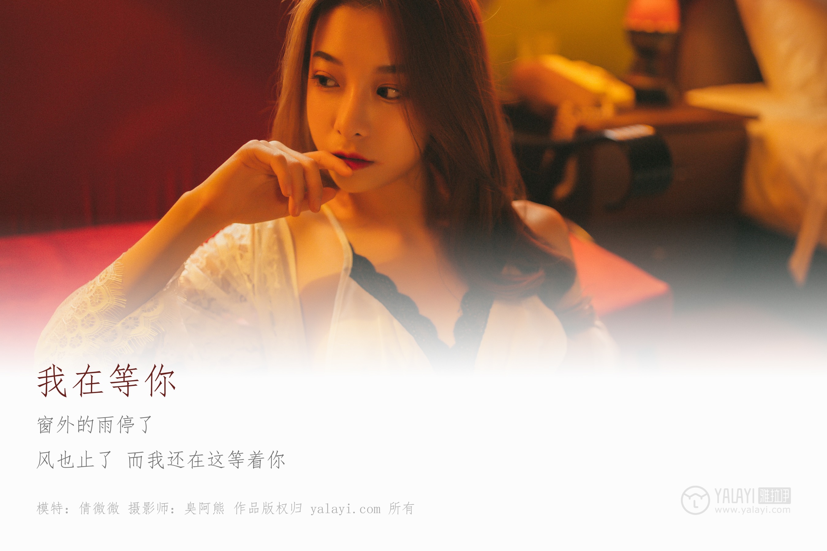 [YALAYI雅拉伊] NO.116 我在等你 倩微微 - 爱照片