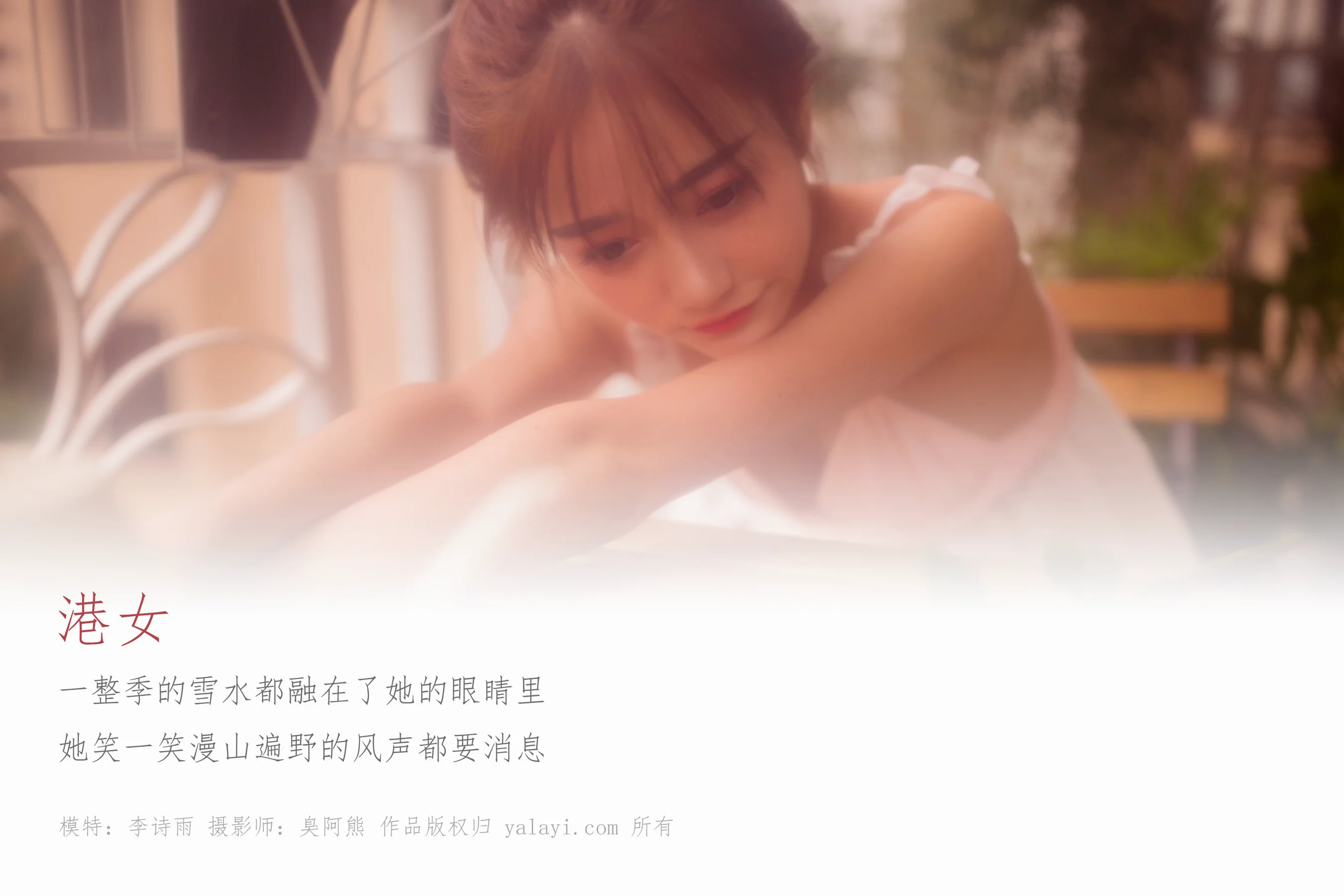 [YALAYI雅拉伊] NO.128 港女 李诗雨 - 爱照片